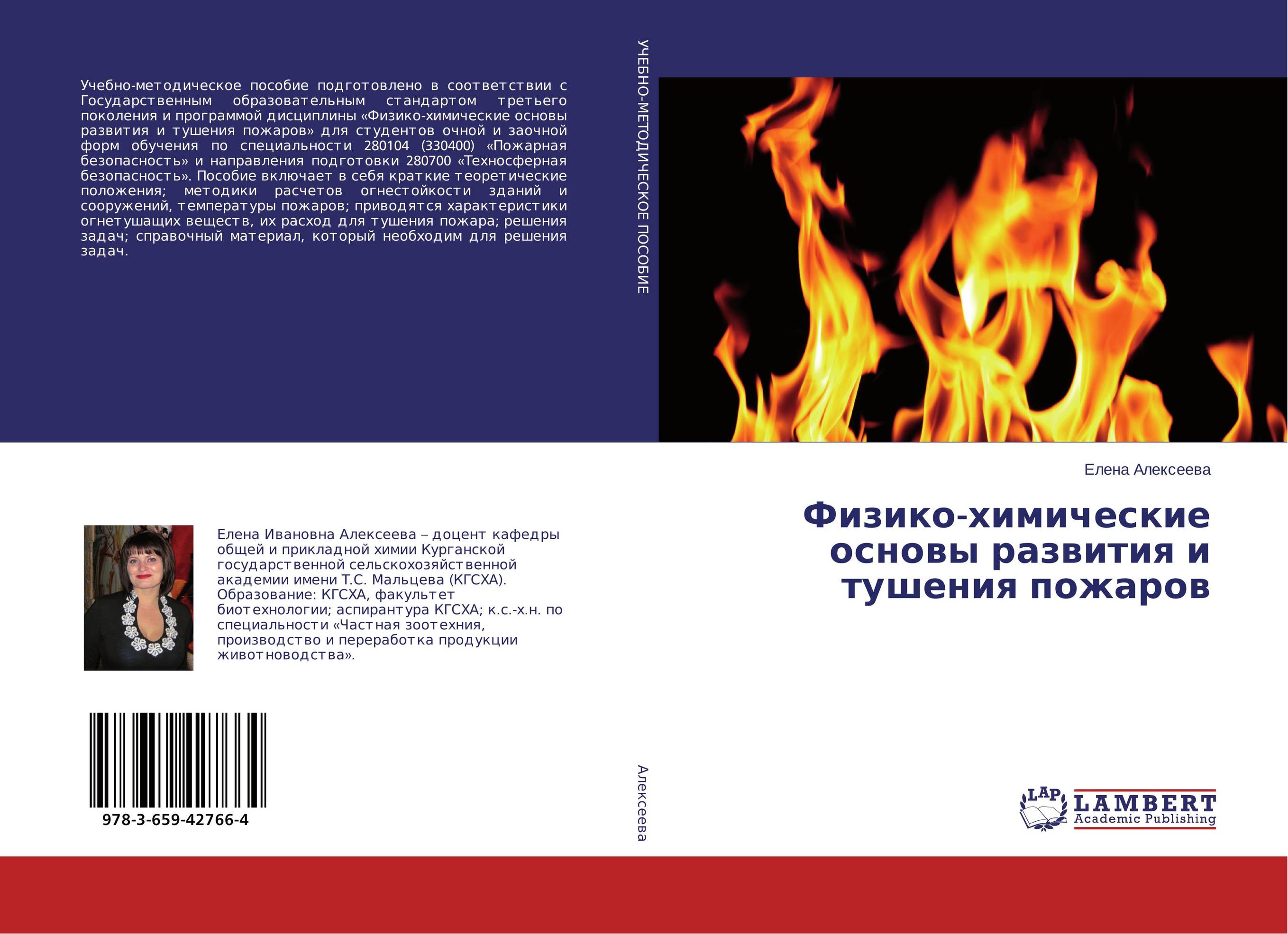 Физико-химические основы развития и тушения пожаров..