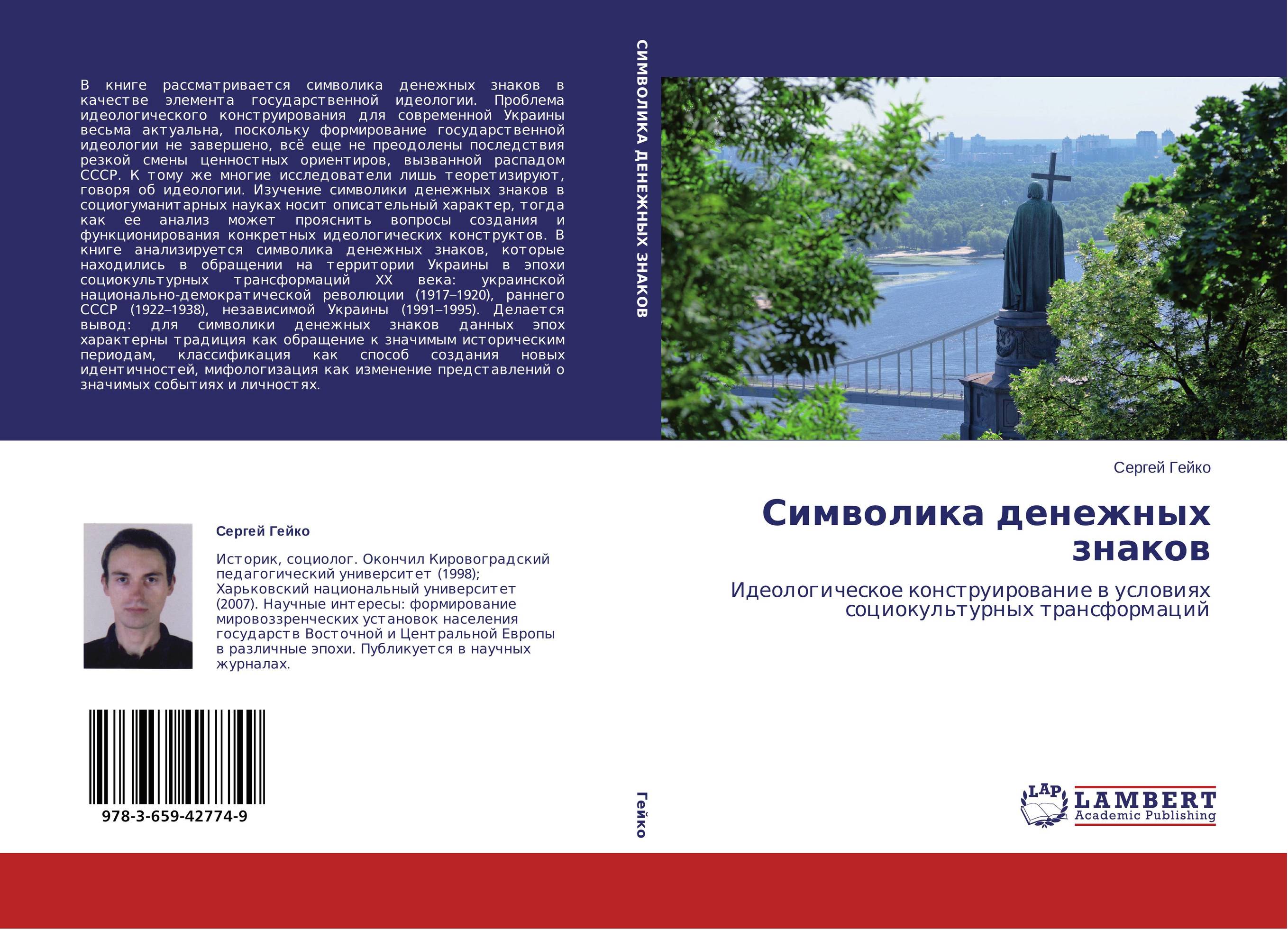Символика денежных знаков. Идеологическое конструирование в условиях социокультурных трансформаций.