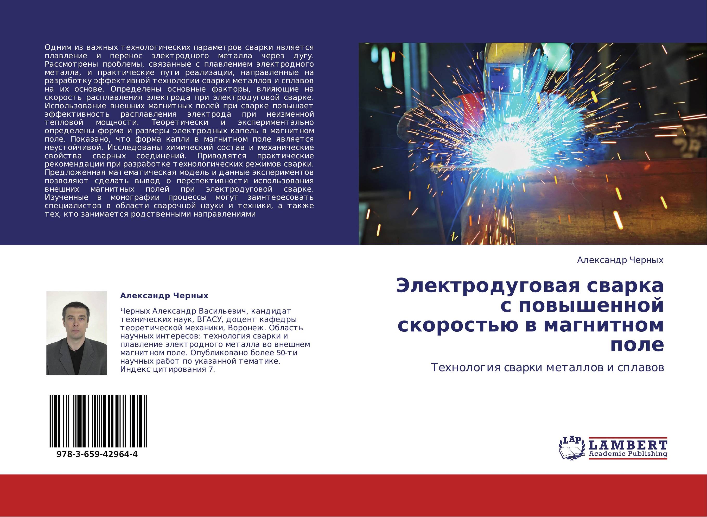 Электродуговая сварка с повышенной скоростью в магнитном поле. Технология сварки металлов и сплавов.