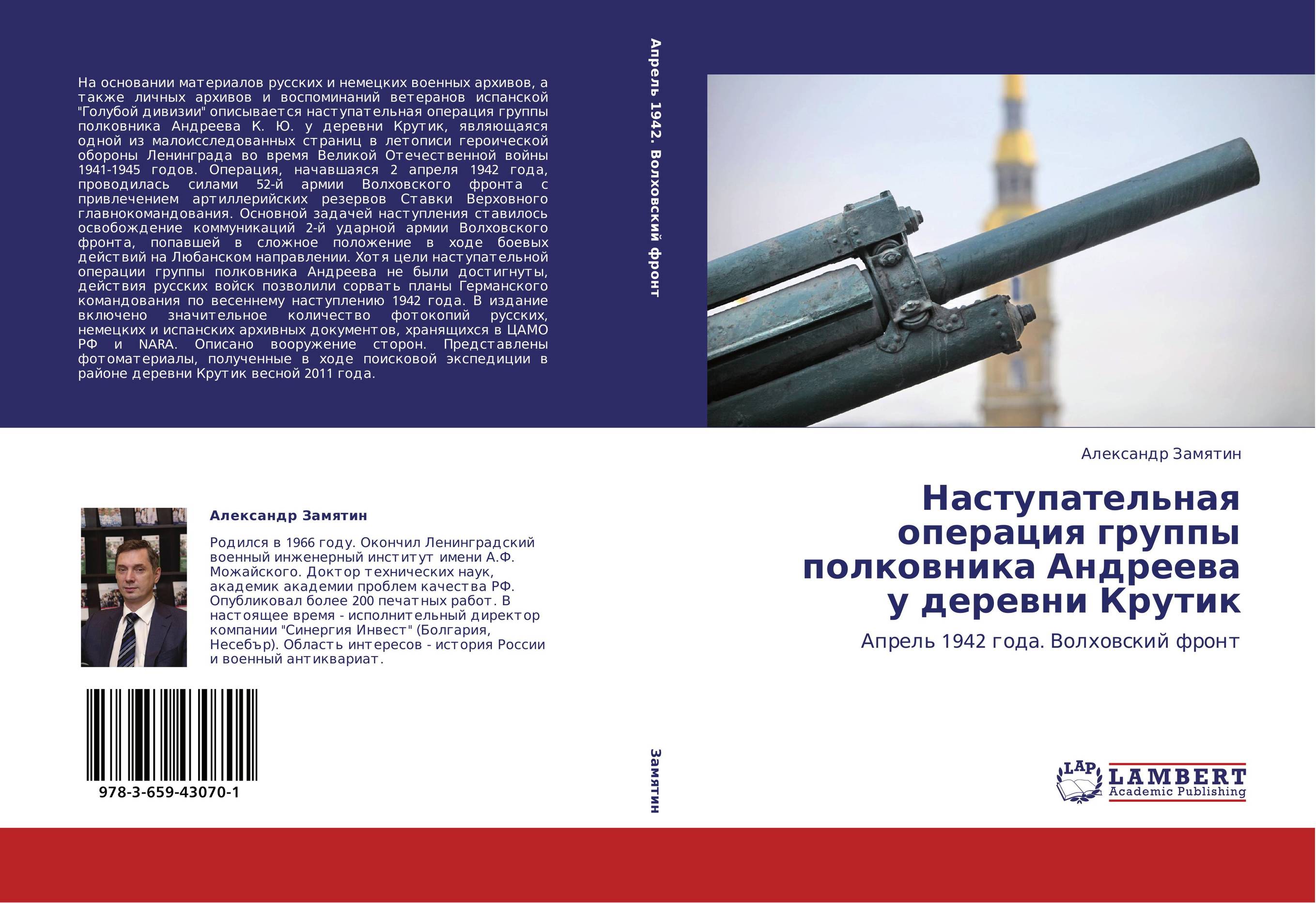 Наступательная операция группы полковника Андреева у деревни Крутик. Апрель 1942 года. Волховский фронт.