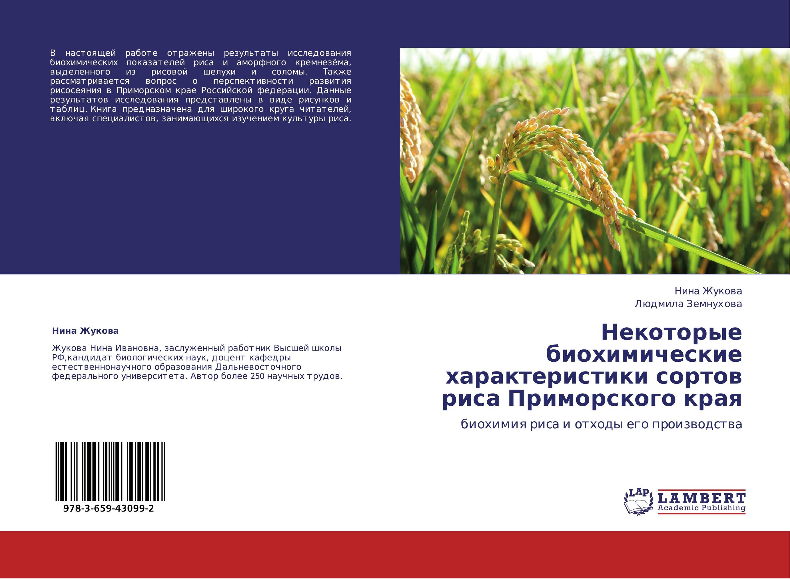 Некоторые биохимические характеристики сортов риса Приморского края. Биохимия риса и отходы его производства.