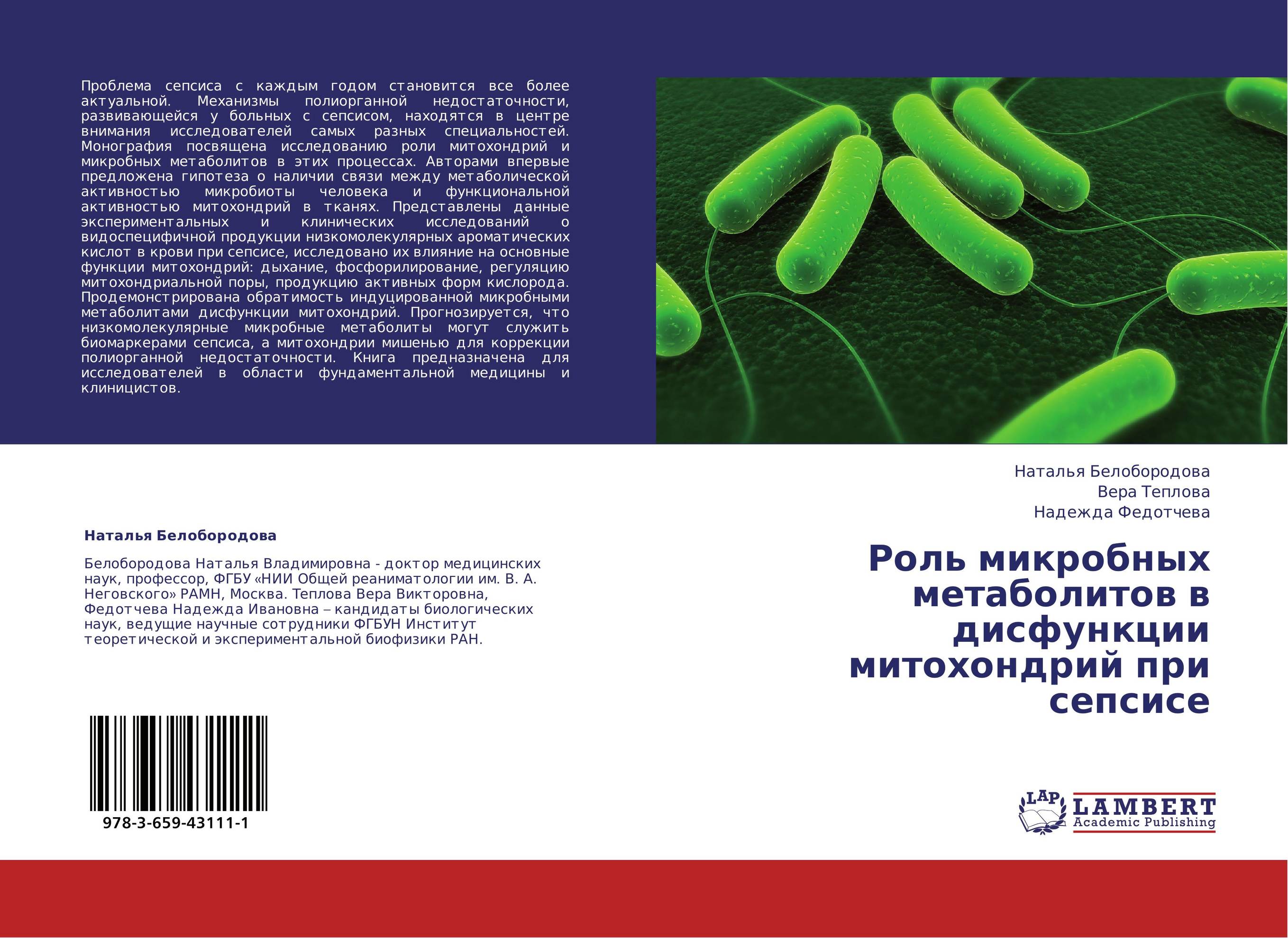 Роль микробных метаболитов  в дисфункции митохондрий при сепсисе..