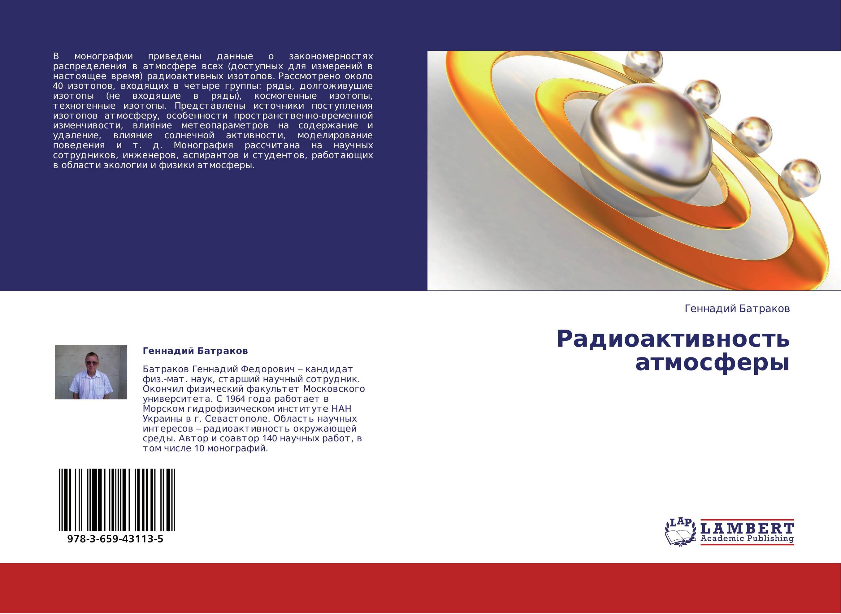 Радиоактивность атмосферы..