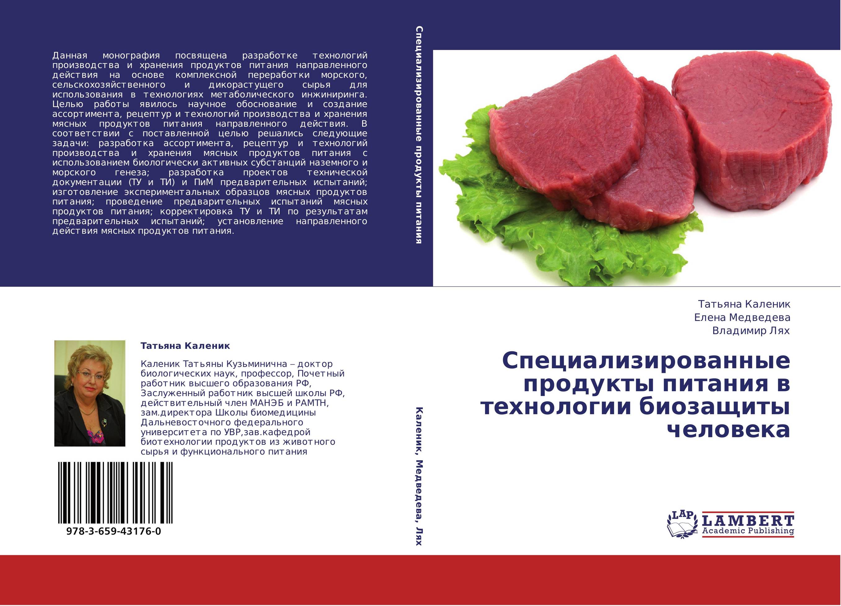 Специализированные продукты питания в технологии биозащиты человека..