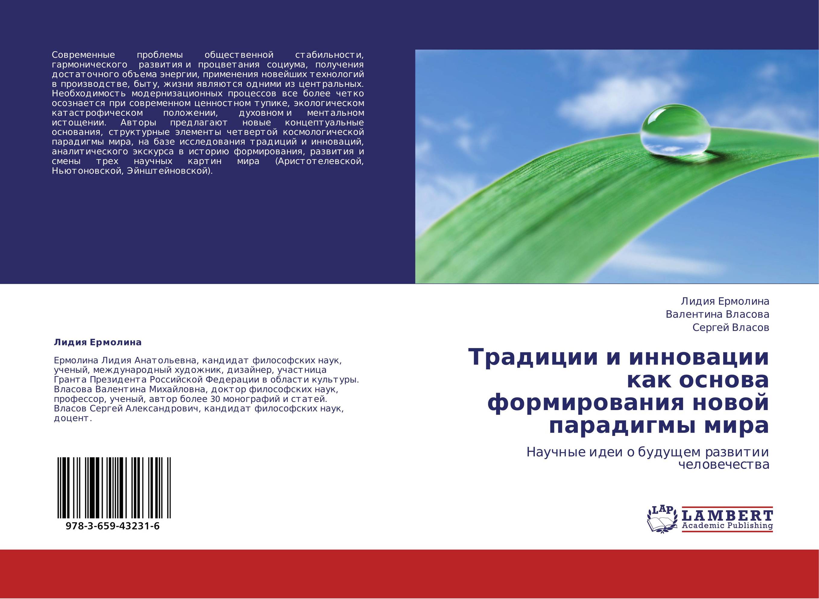 Традиции и инновации как основа формирования новой парадигмы мира. Научные идеи о будущем развитии человечества.