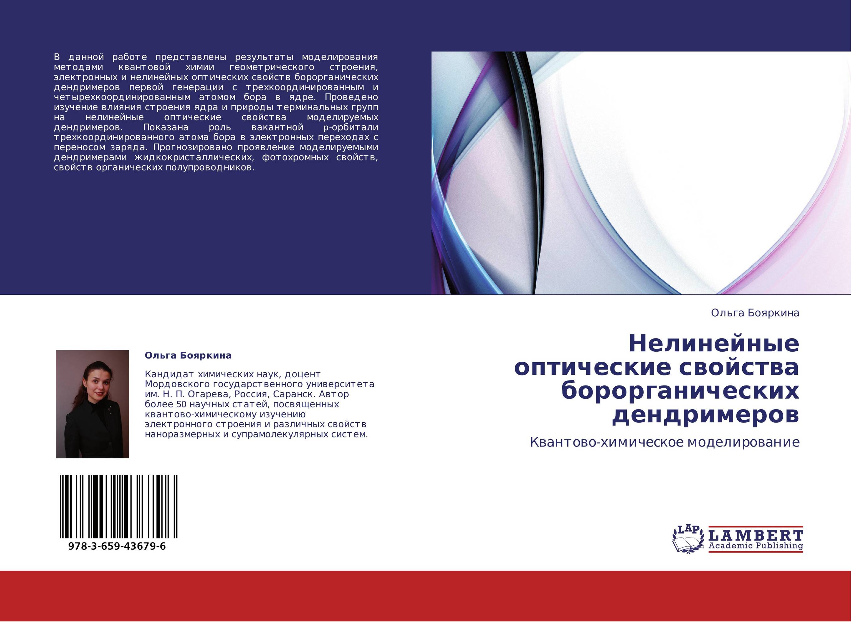 Нелинейные оптические свойства борорганических дендримеров. Квантово-химическое моделирование.
