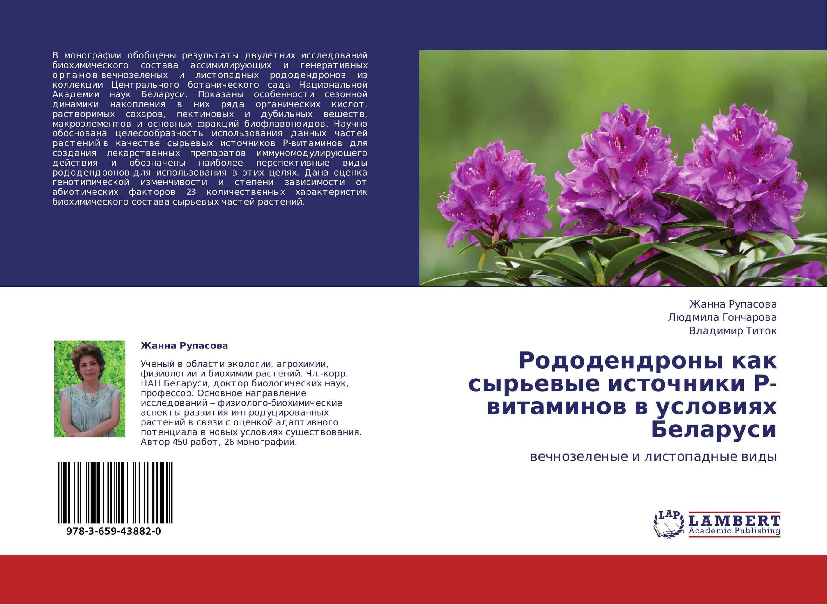 
        Рододендроны как сырьевые источники Р-витаминов в условиях Беларуси. Вечнозеленые и листопадные виды.
      