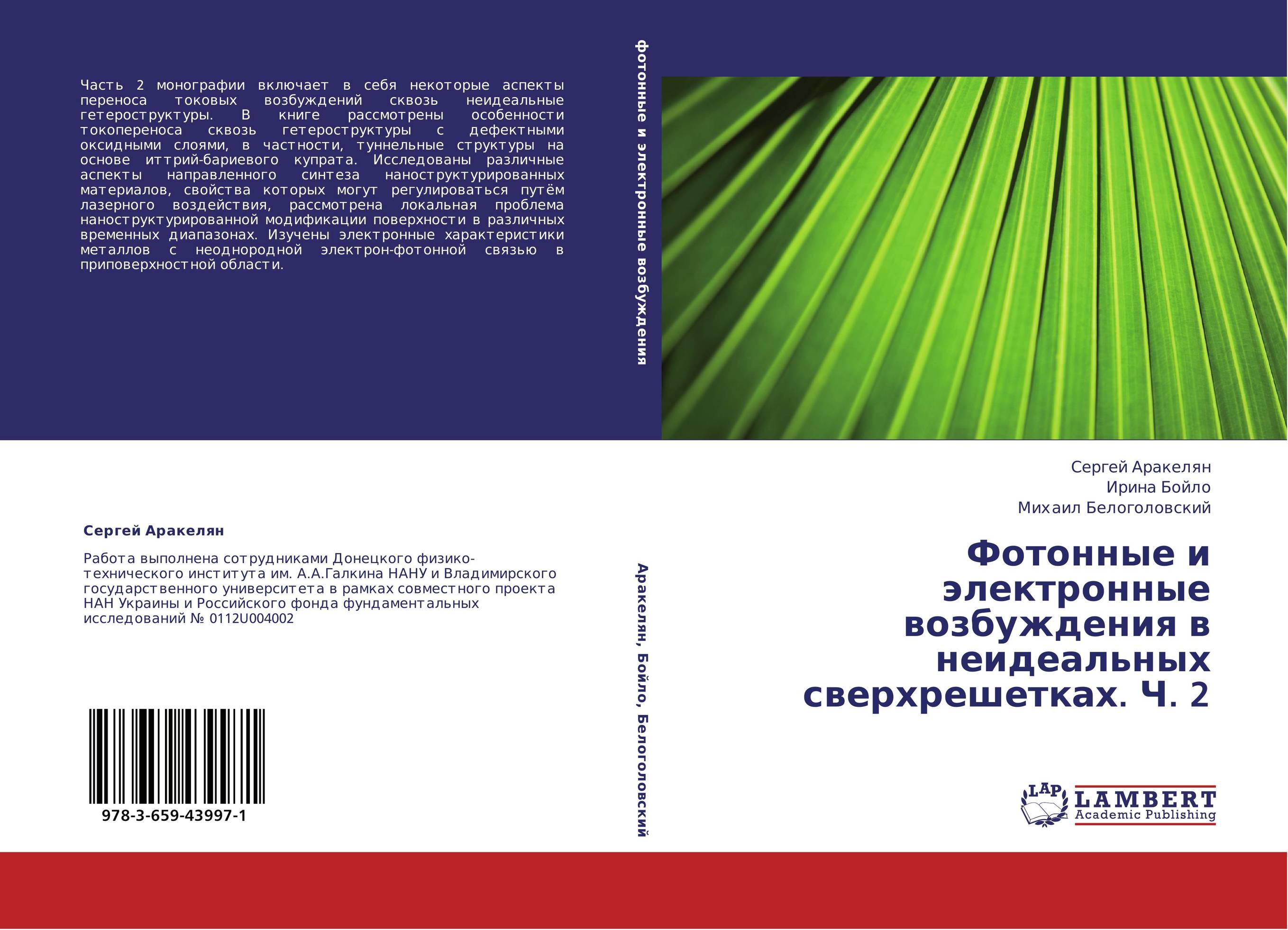 Фотонные и электронные возбуждения в неидеальных сверхрешетках. Ч. 2..