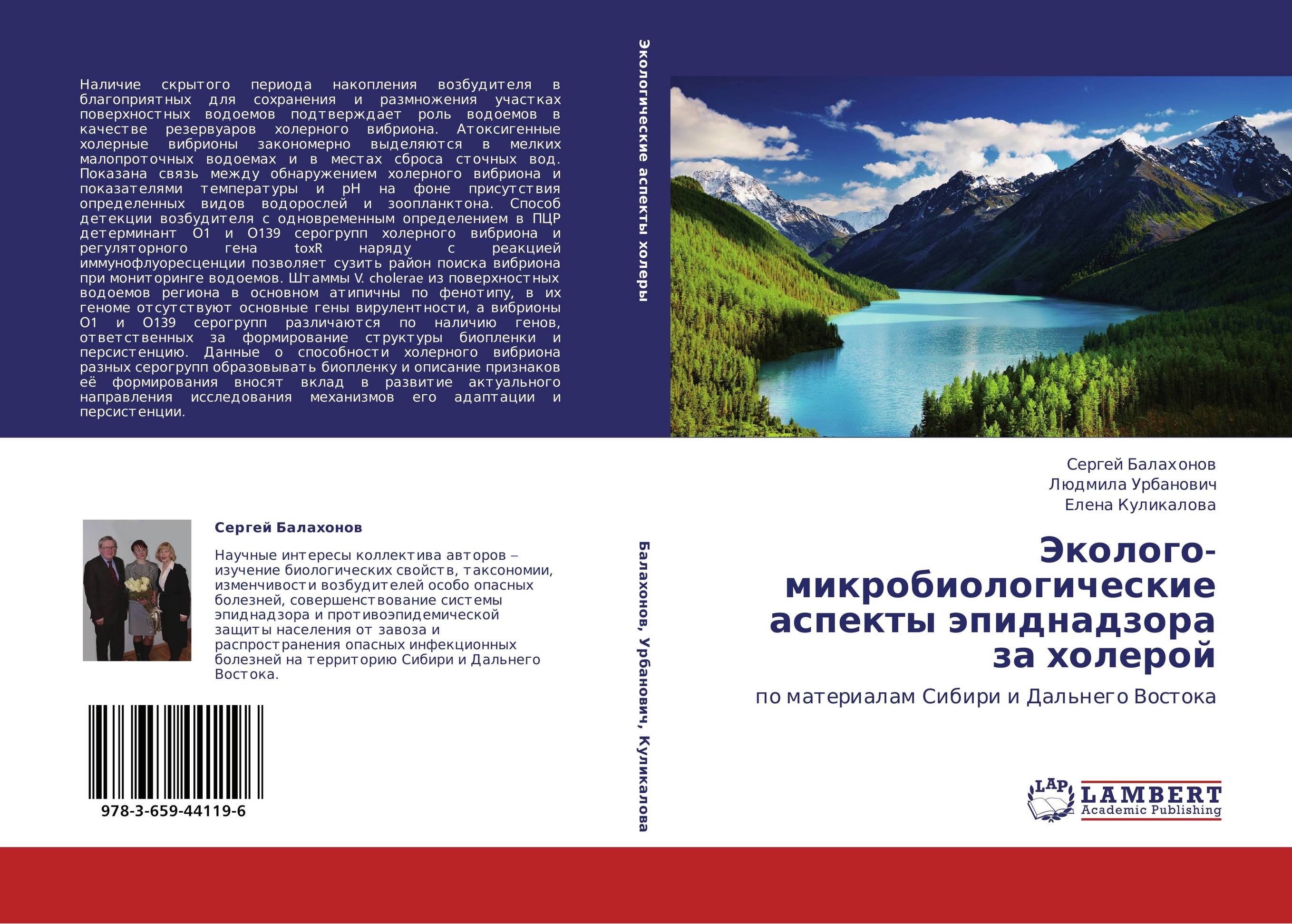 Эколого- микробиологические аспекты эпиднадзора  за холерой. По материалам Сибири и Дальнего Востока.
