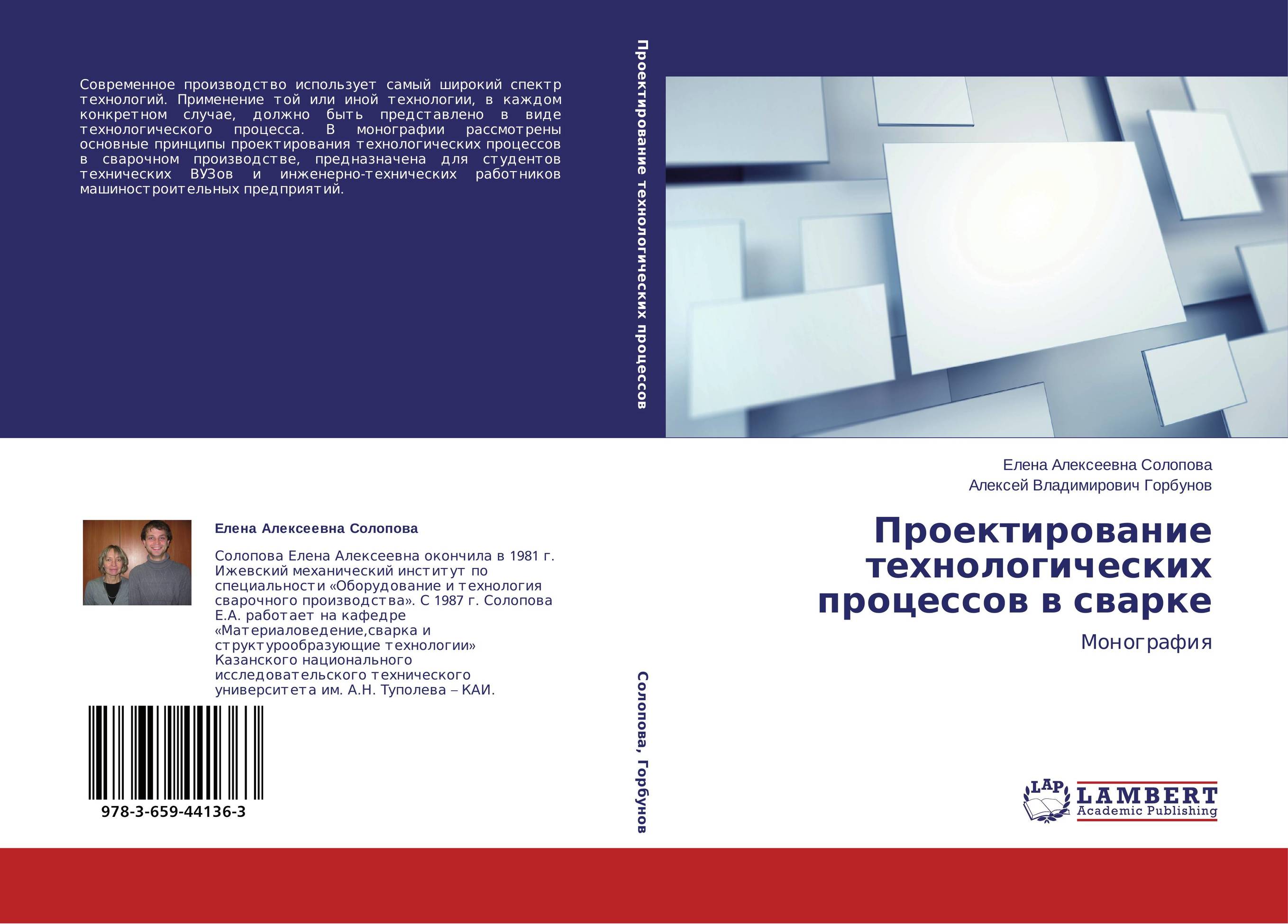 Проектирование технологических процессов в сварке. Монография.