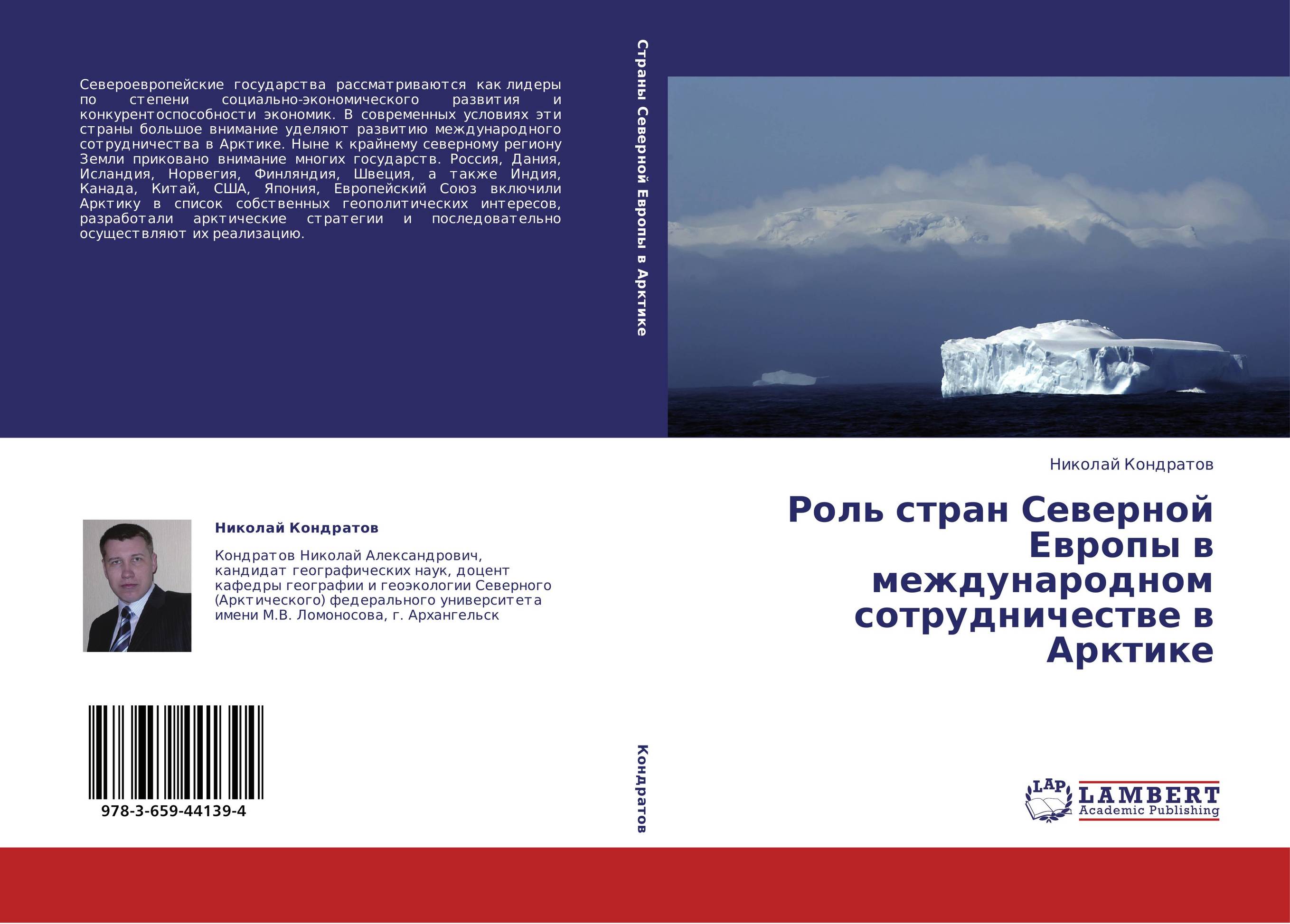 Роль стран Северной Европы в международном сотрудничестве в Арктике..