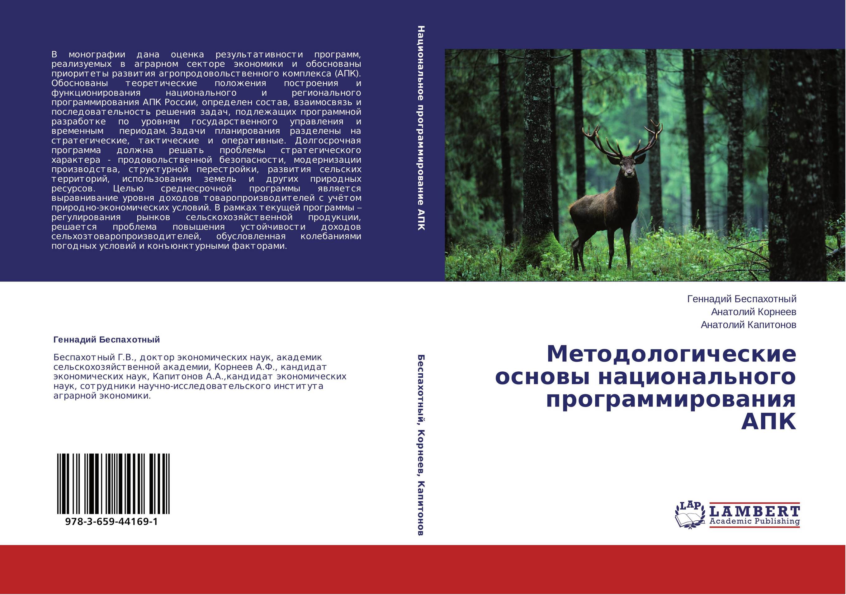 Методологические основы национального программирования АПК..