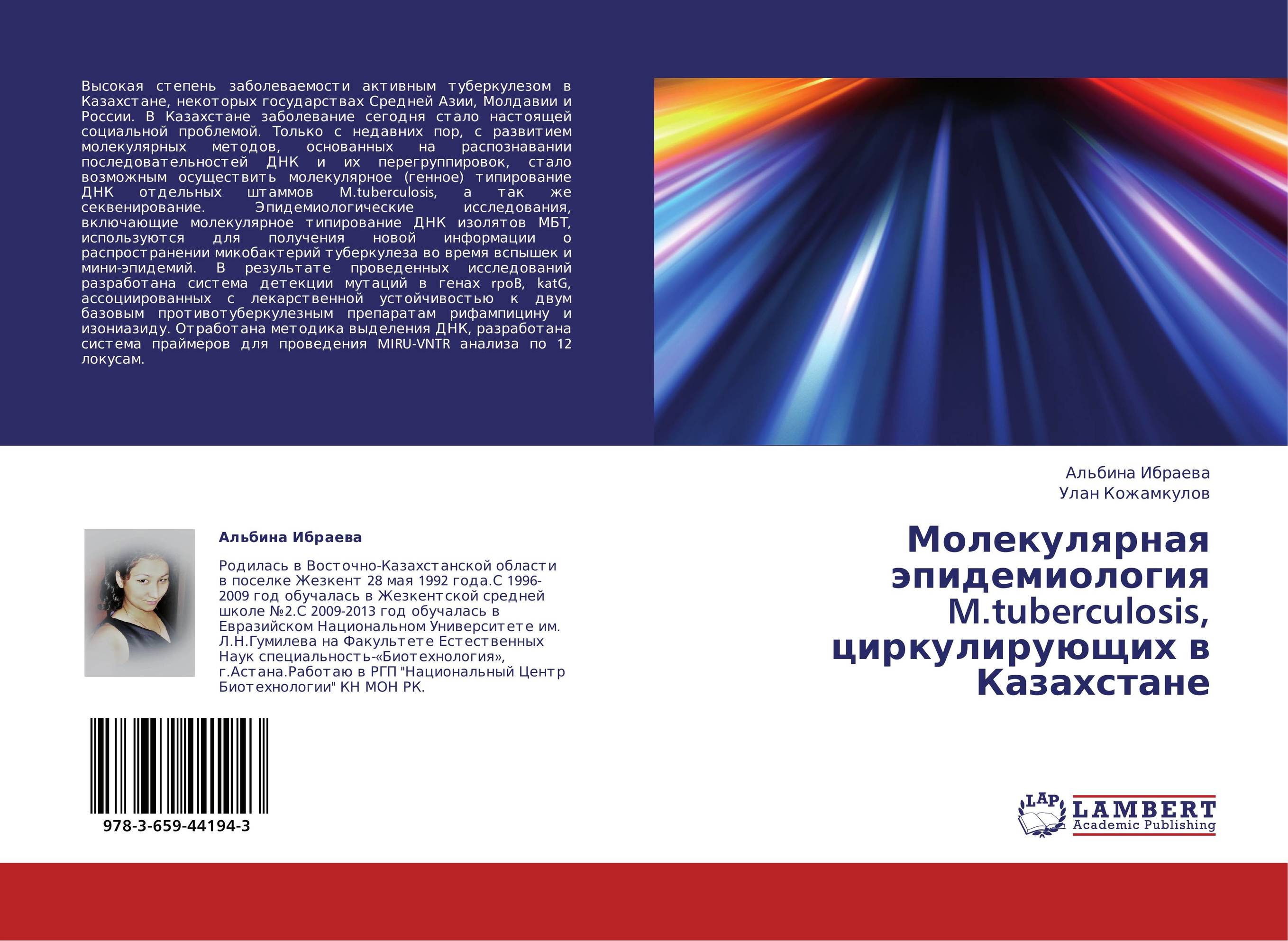 Молекулярная эпидемиология M.tuberculosis, циркулирующих в Казахстане..