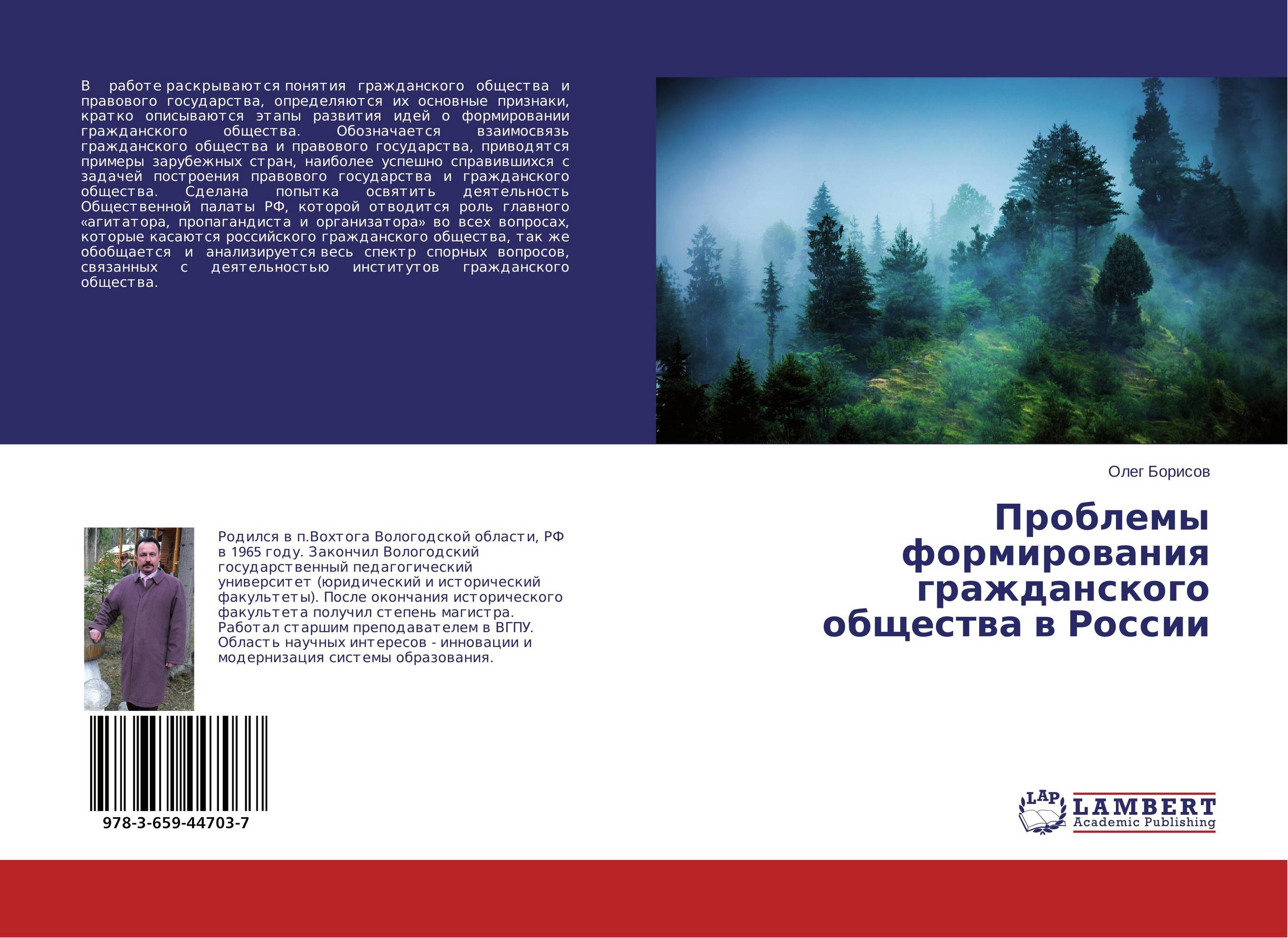 Проблемы формирования гражданского общества в России..