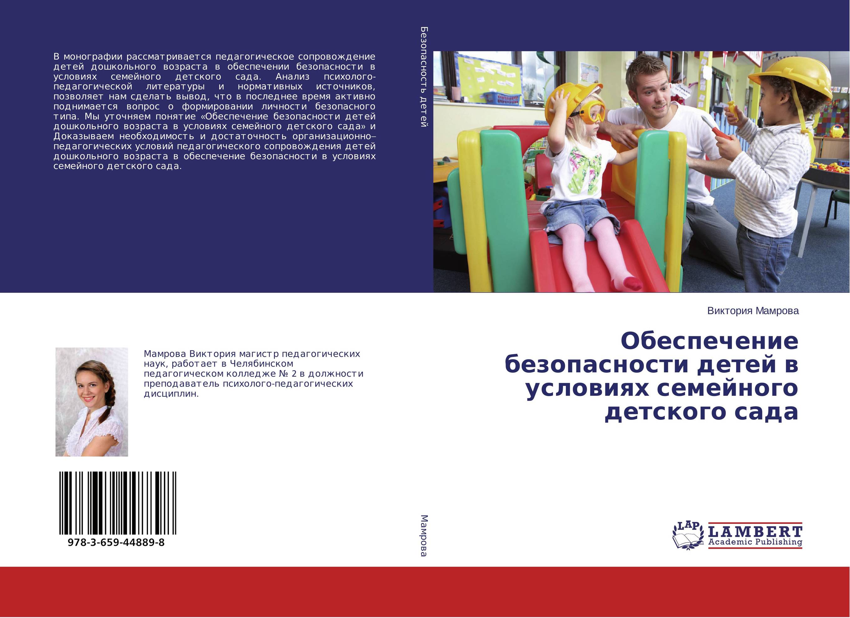 
        Обеспечение безопасности детей в условиях семейного детского сада..
      