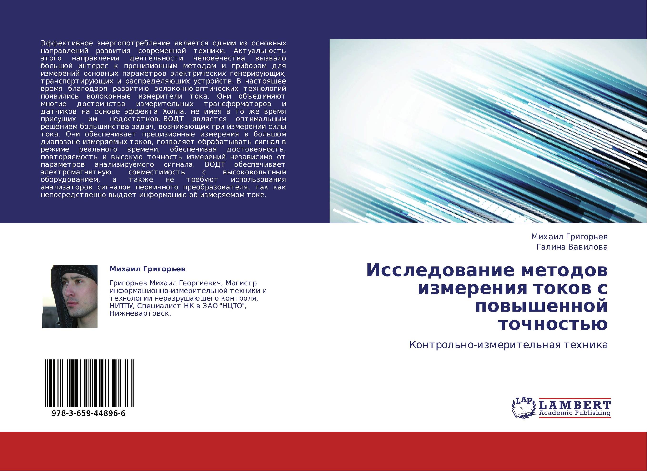 Исследование методов измерения токов с повышенной точностью. Контрольно-измерительная техника.