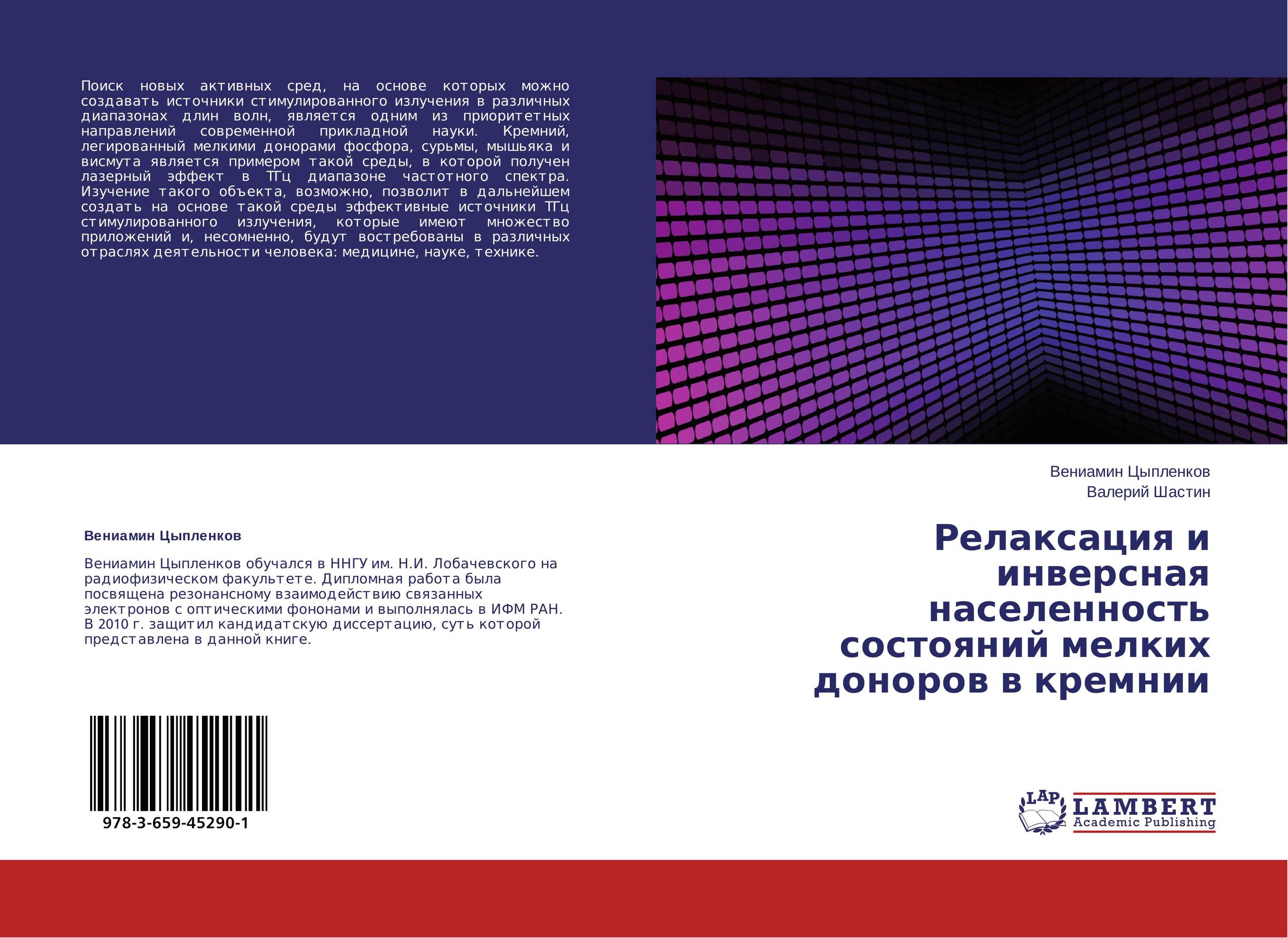 Релаксация и инверсная населенность состояний мелких доноров в кремнии..