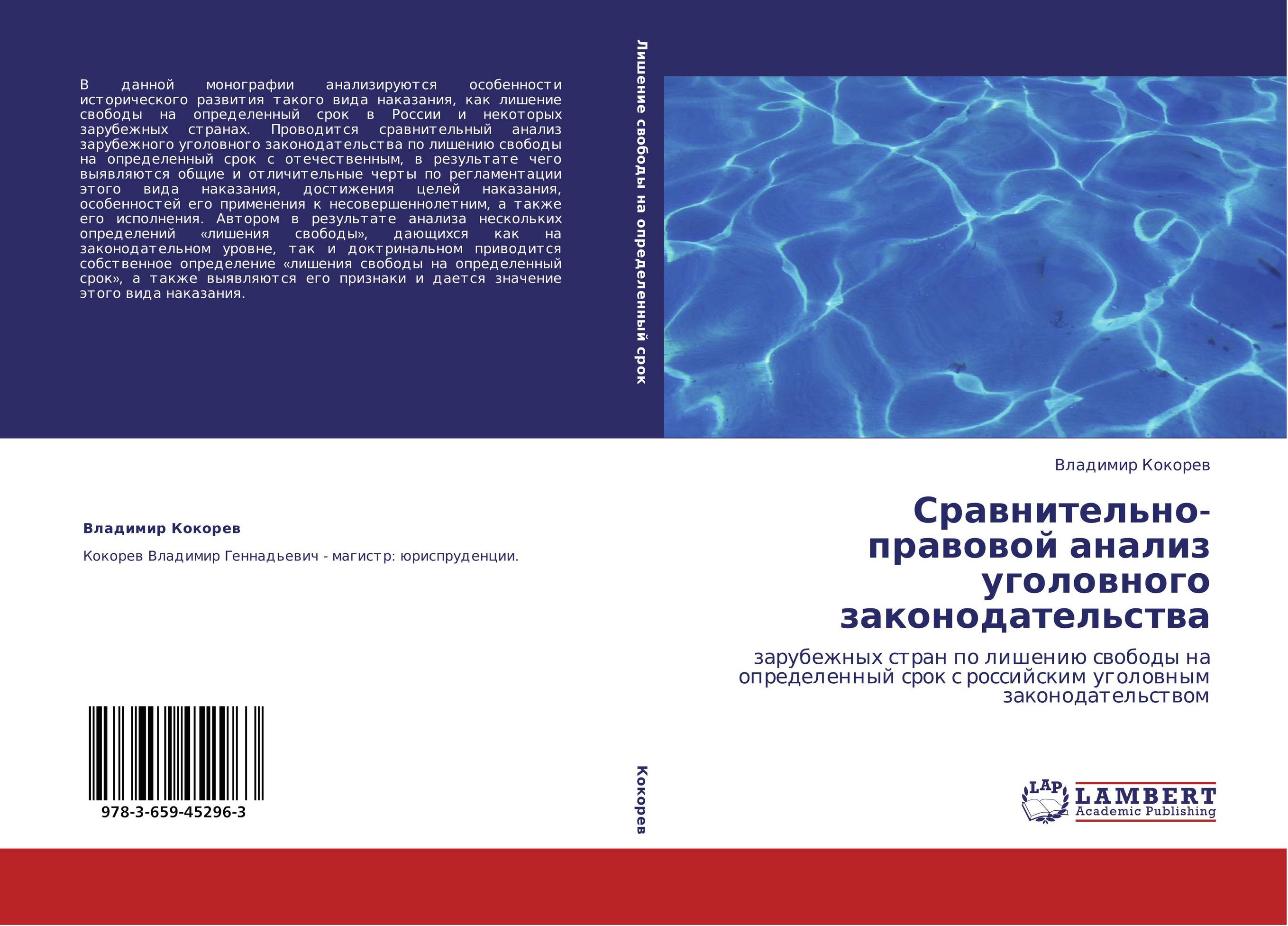 Сравнительно-правовой анализ уголовного законодательства. Зарубежных стран по лишению свободы на определенный срок с российским уголовным законодательством.