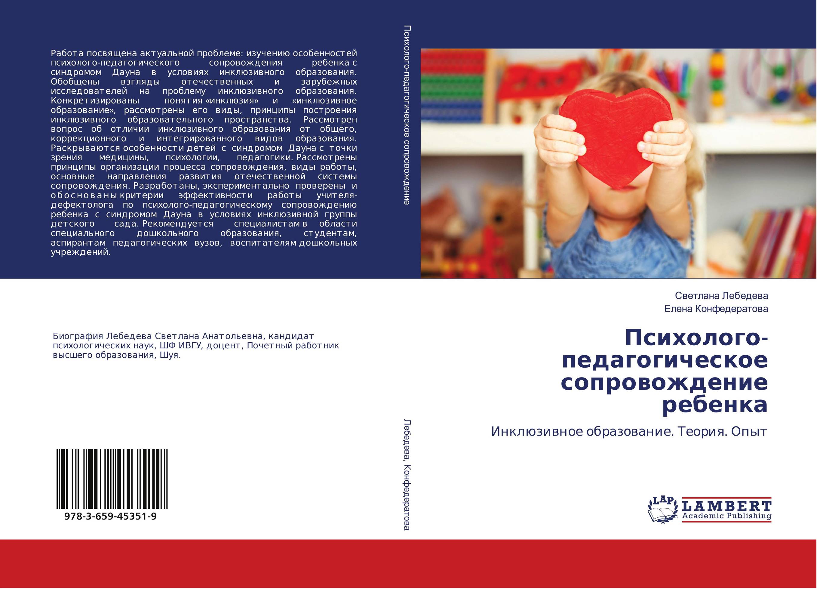 Психолого-педагогическое сопровождение ребенка. Инклюзивное образование. Теория. Опыт.