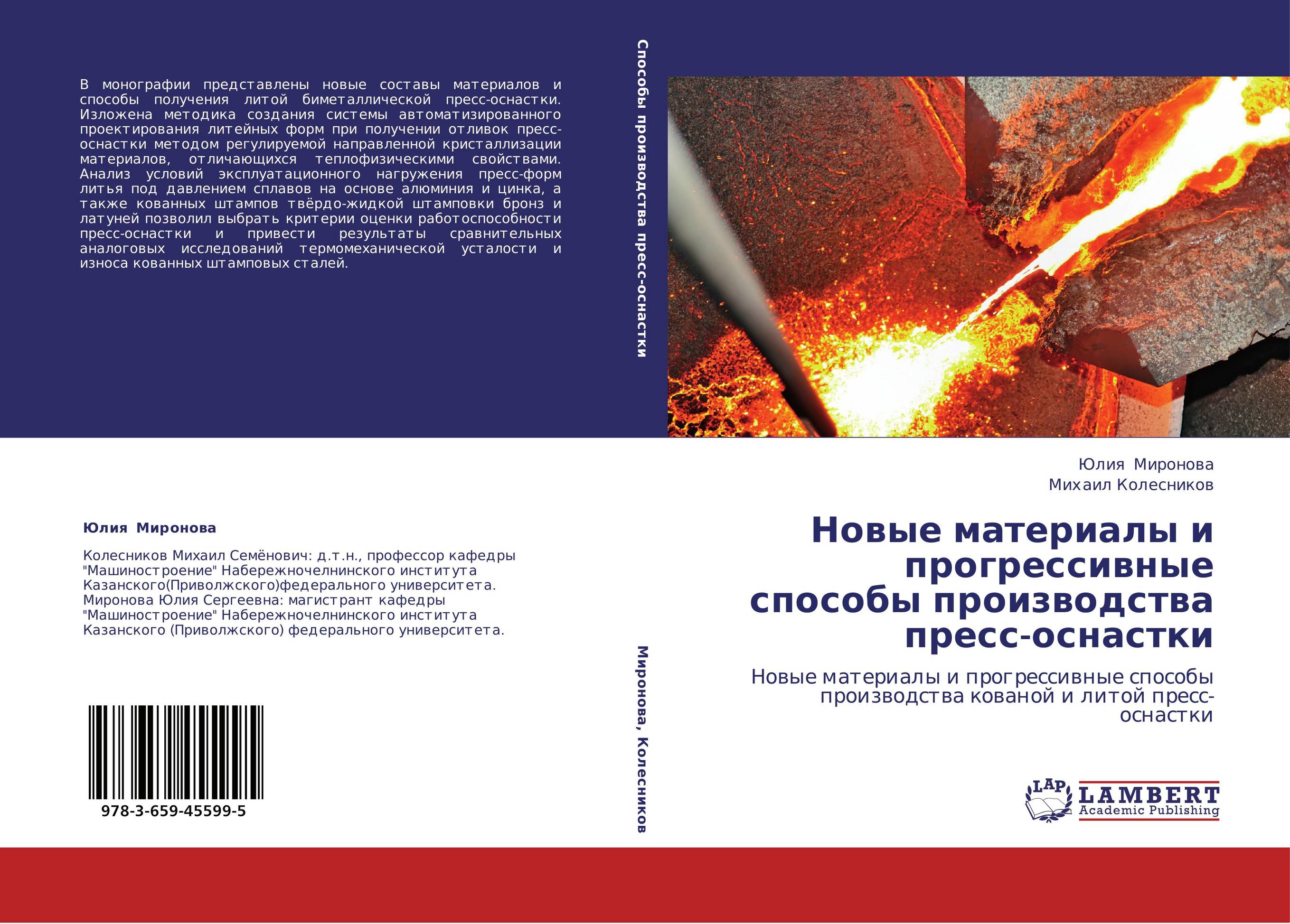 Новые материалы и прогрессивные способы производства пресс-оснастки. Новые материалы и прогрессивные способы производства кованой и литой пресс-оснастки.
