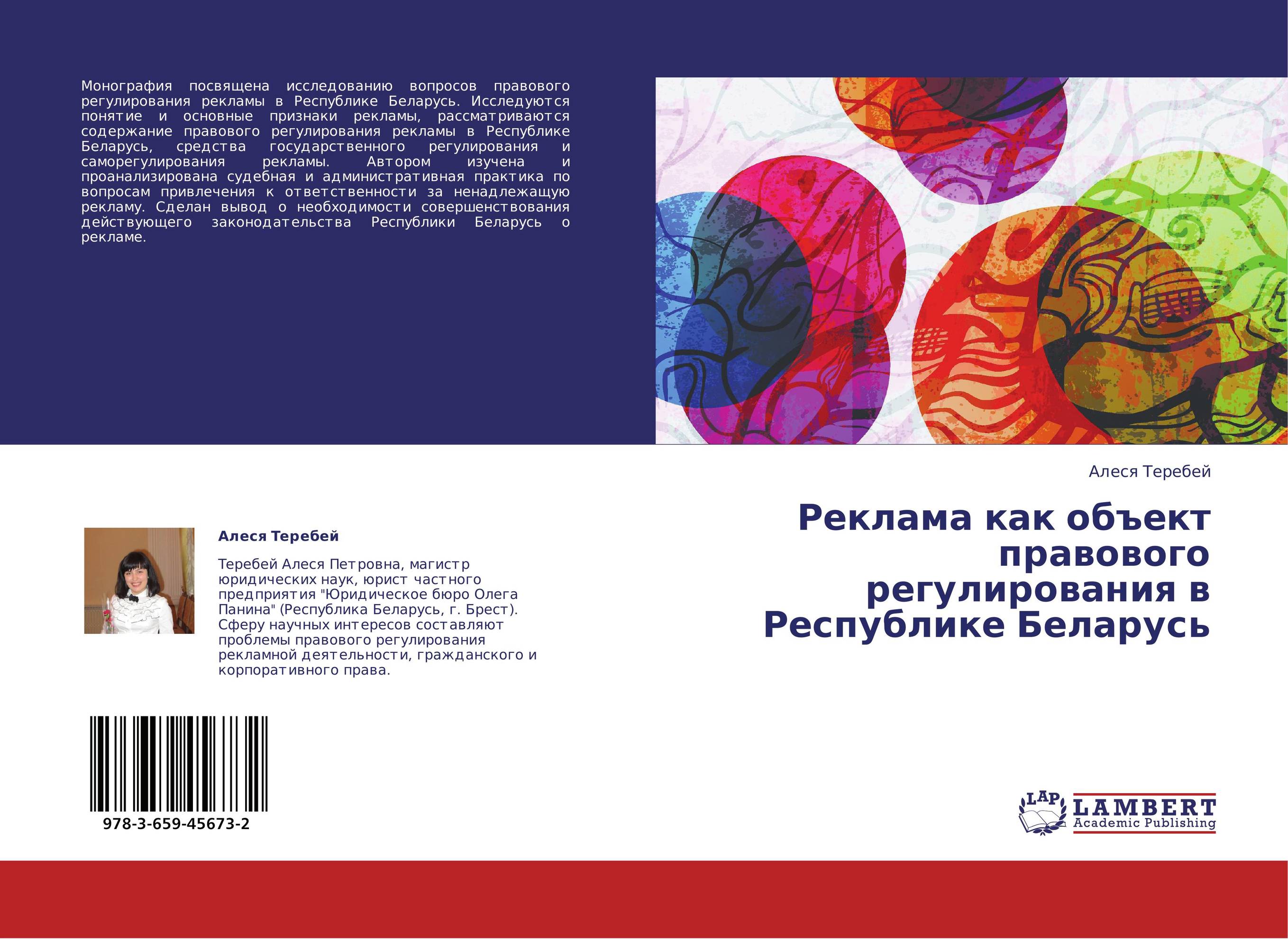 Реклама как объект правового регулирования в Республике Беларусь..