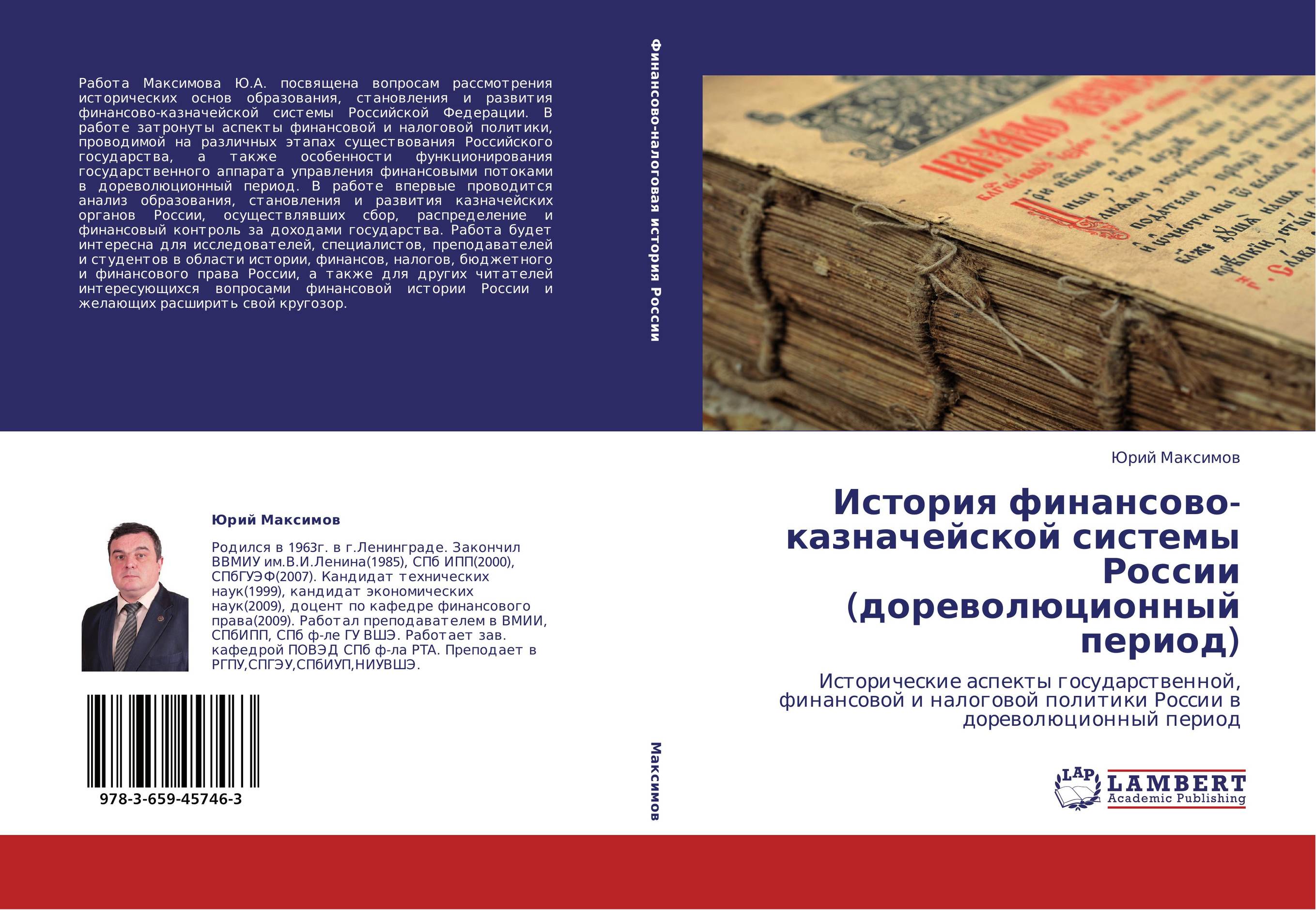 История финансово-казначейской системы России (дореволюционный период). Исторические аспекты государственной, финансовой и налоговой политики России в дореволюционный период.