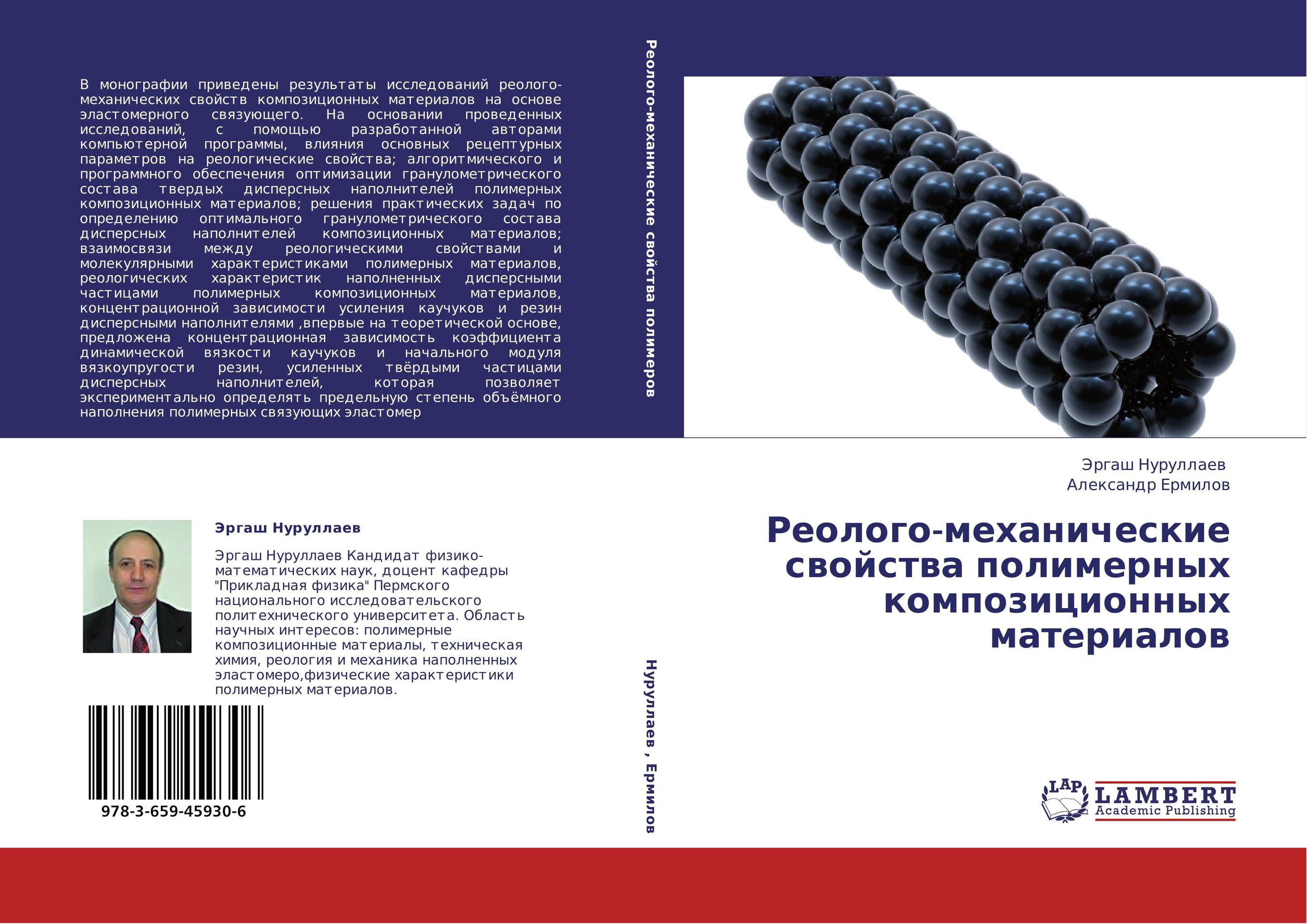 Реолого-механические свойства полимерных композиционных материалов..