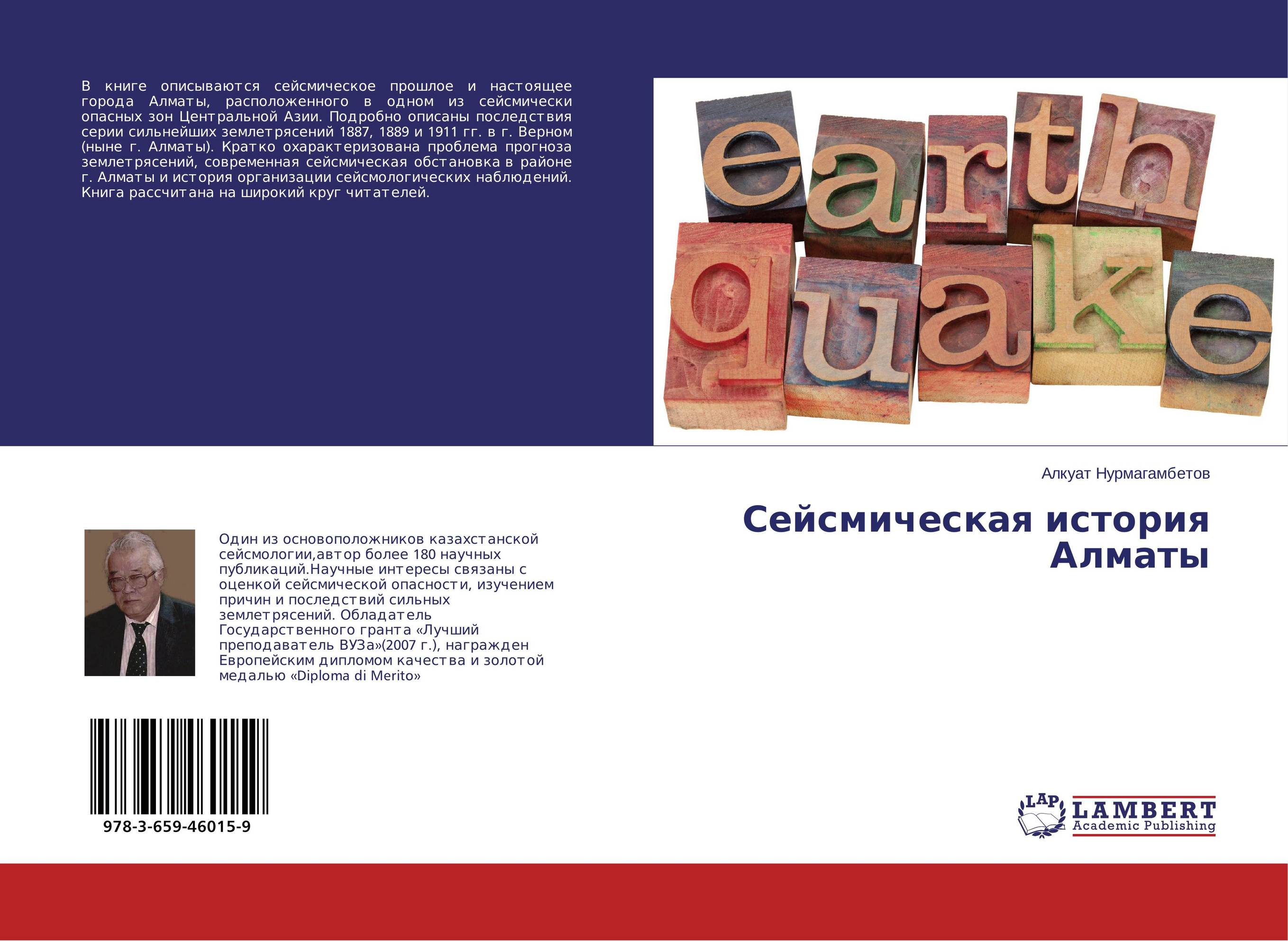 Сейсмическая история Алматы..