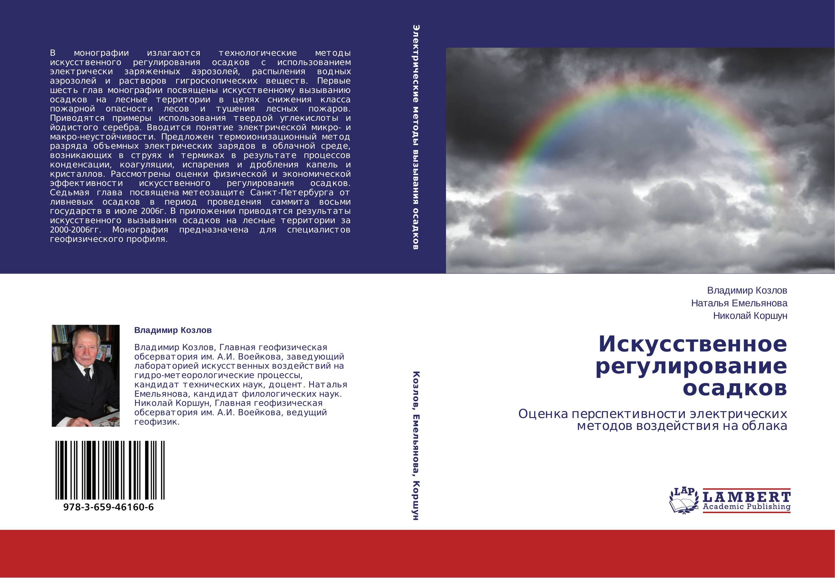 Искусственное регулирование осадков. Оценка перспективности электрических методов воздействия на облака.