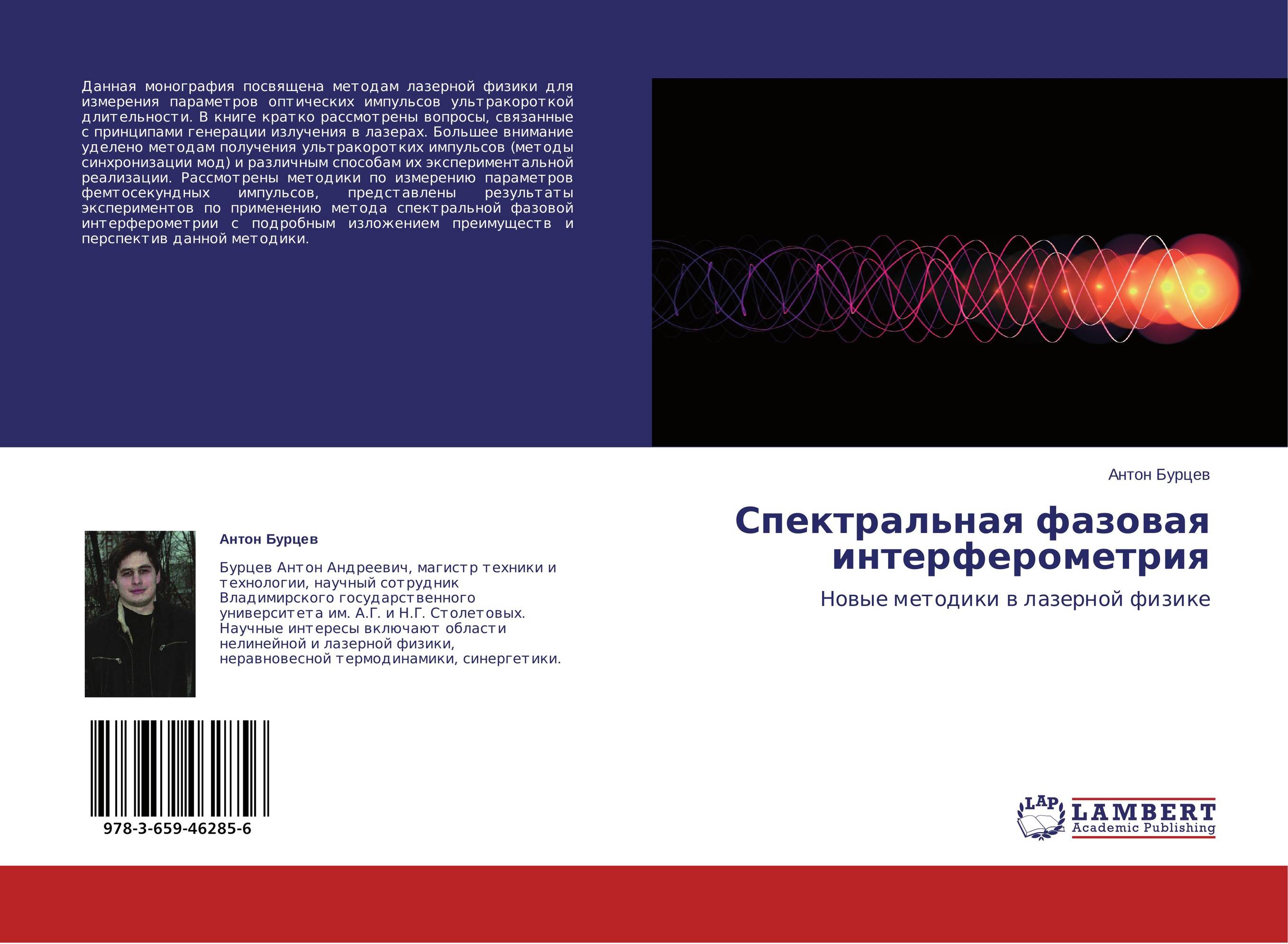 Спектральная фазовая интерферометрия. Новые методики в лазерной физике.