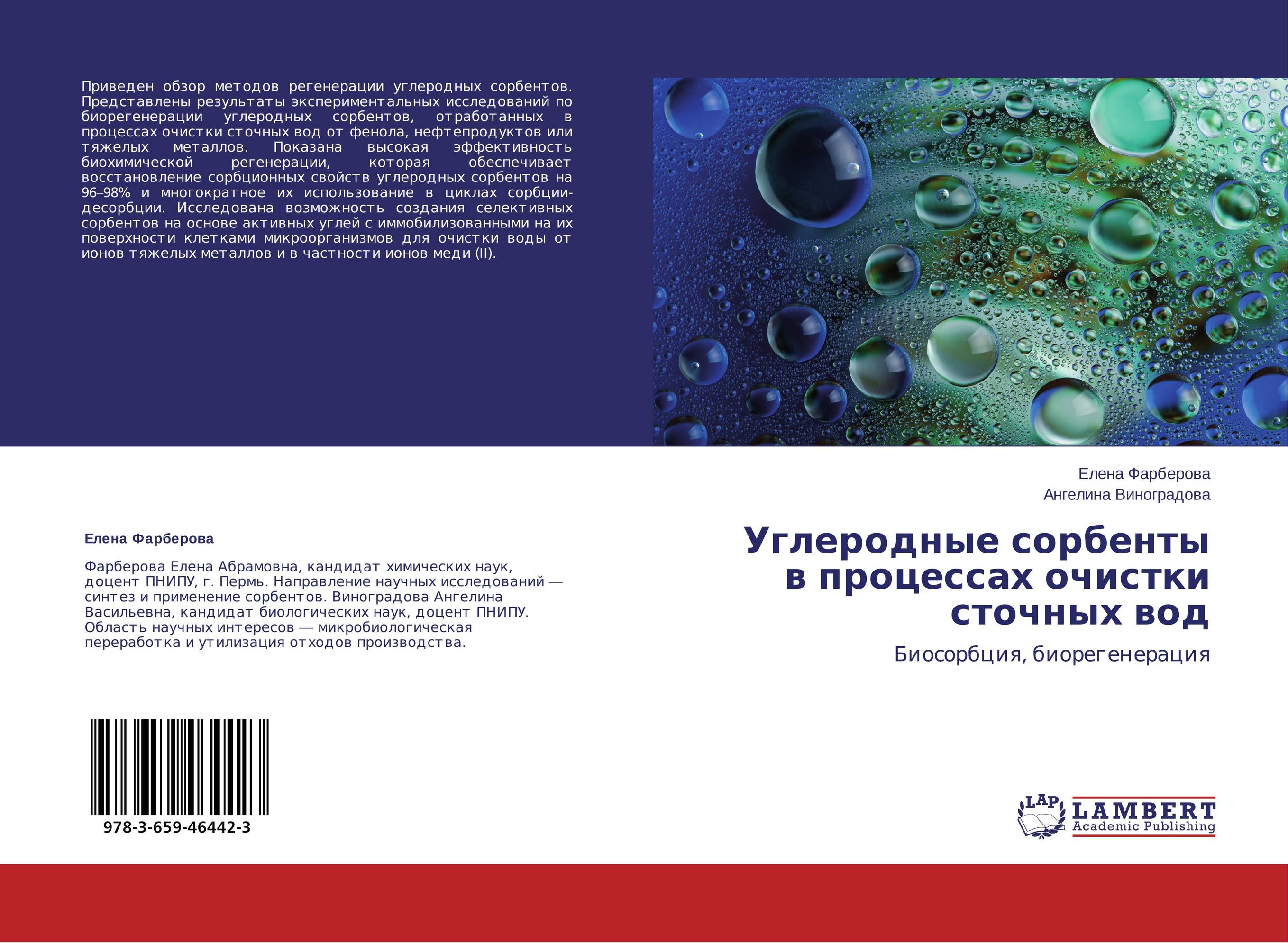 Углеродные сорбенты в процессах очистки сточных вод. Биосорбция, биорегенерация.