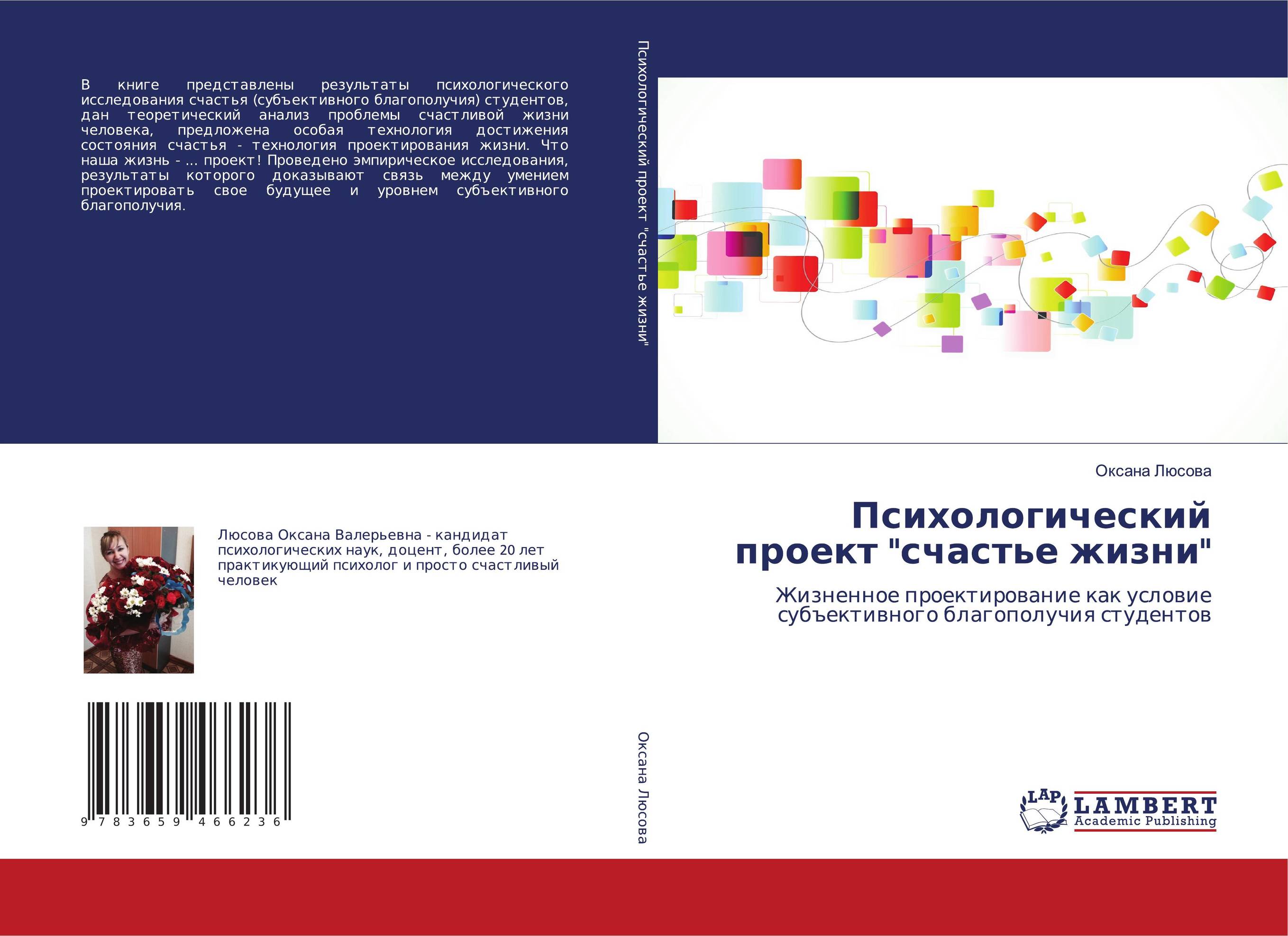 Психологический проект "счастье жизни". Жизненное проектирование как условие субъективного благополучия студентов.