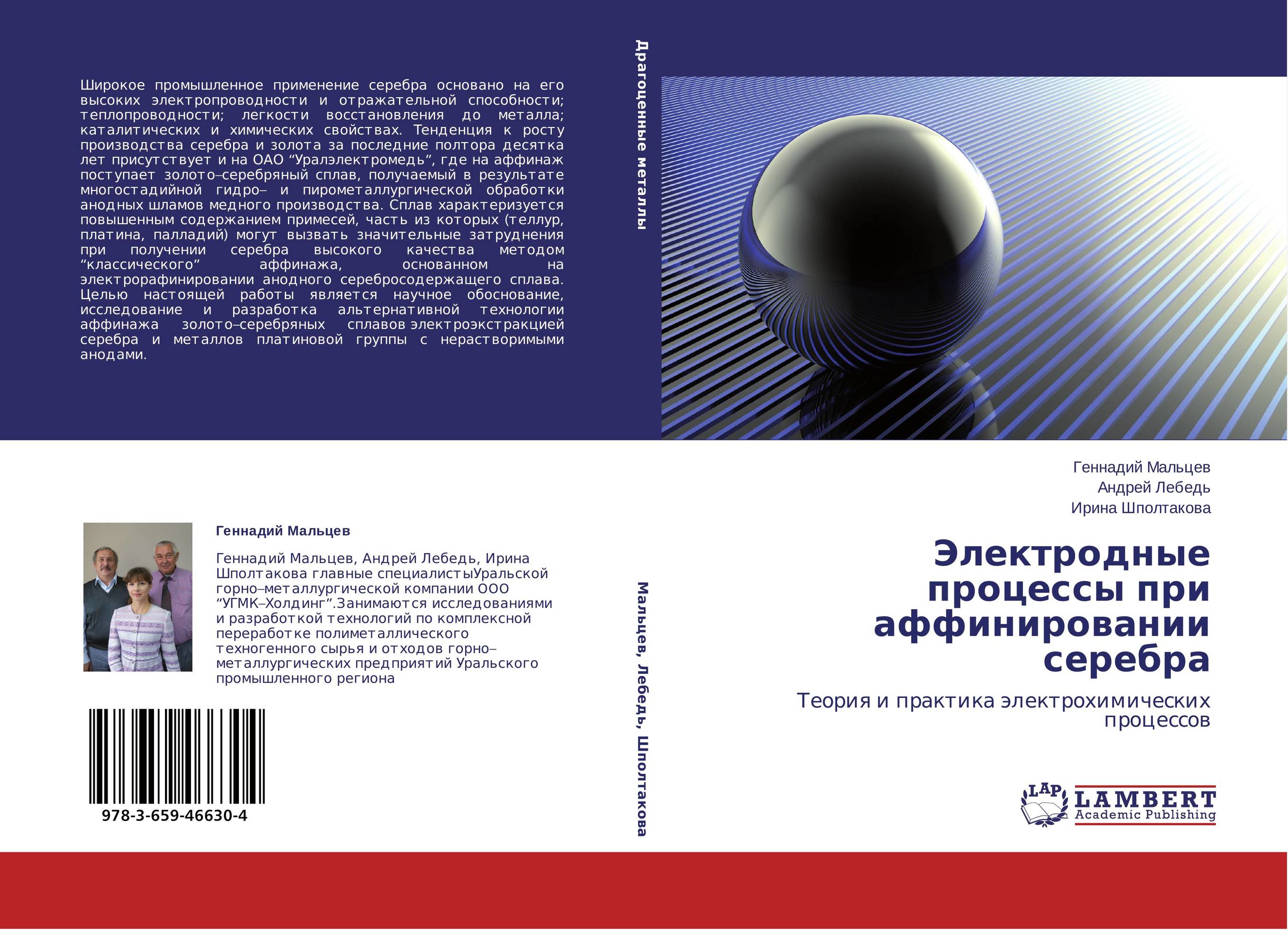 Электродные процессы при аффинировании серебра. Теория и практика электрохимических процессов.