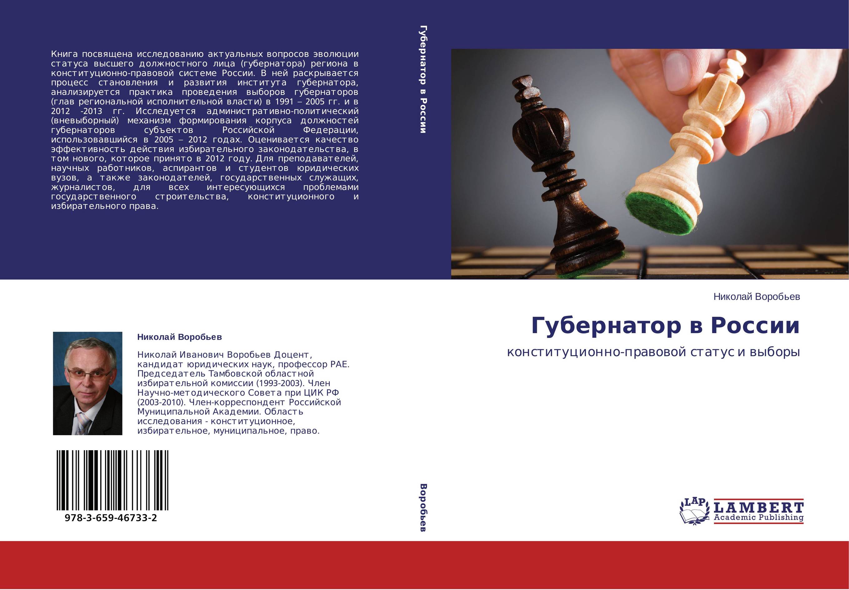 Губернатор в России. Конституционно-правовой статус и выборы.