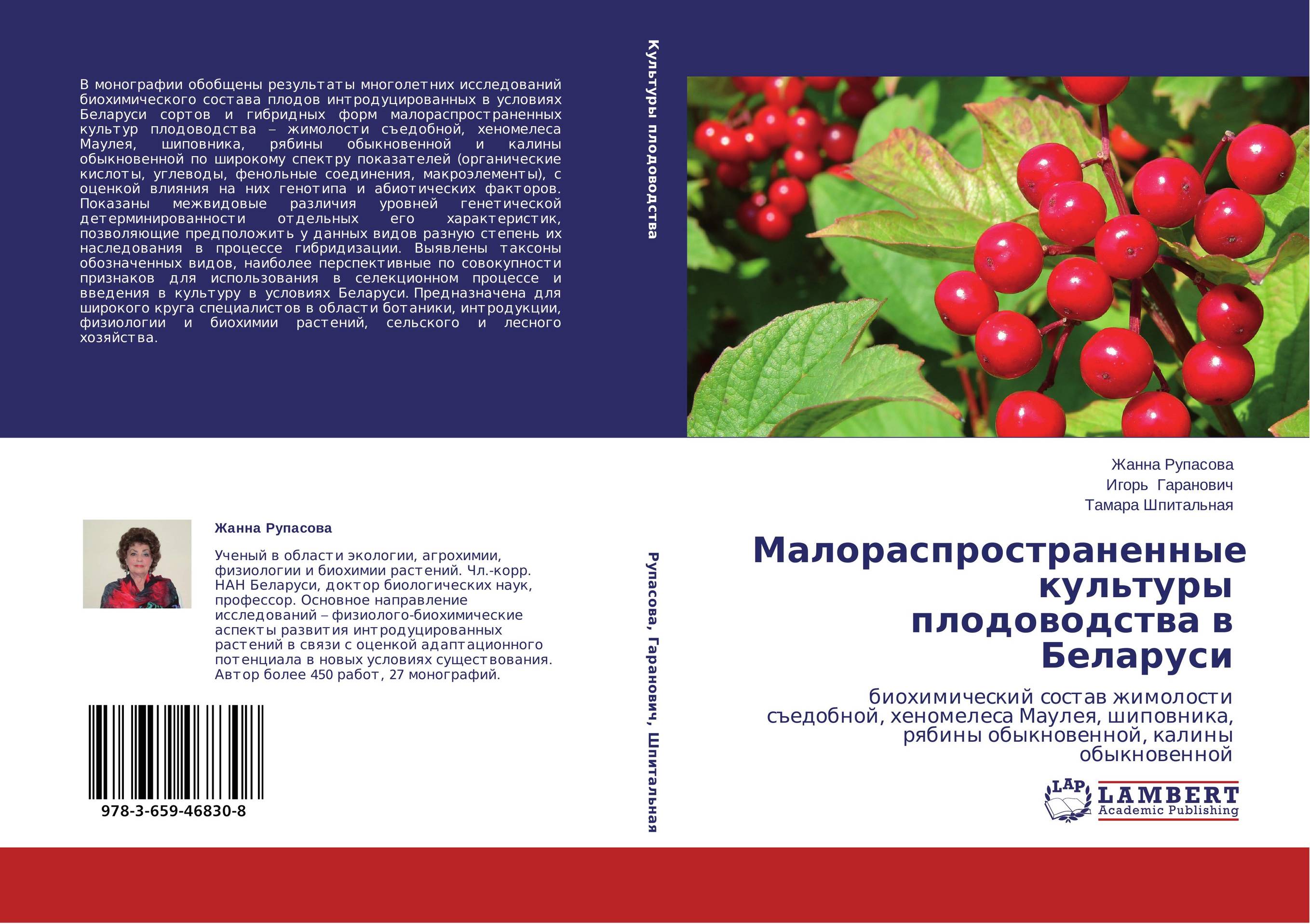 Малораспространенные культуры плодоводства в Беларуси. Биохимический состав жимолости съедобной, хеномелеса Маулея, шиповника, рябины обыкновенной, калины обыкновенной.