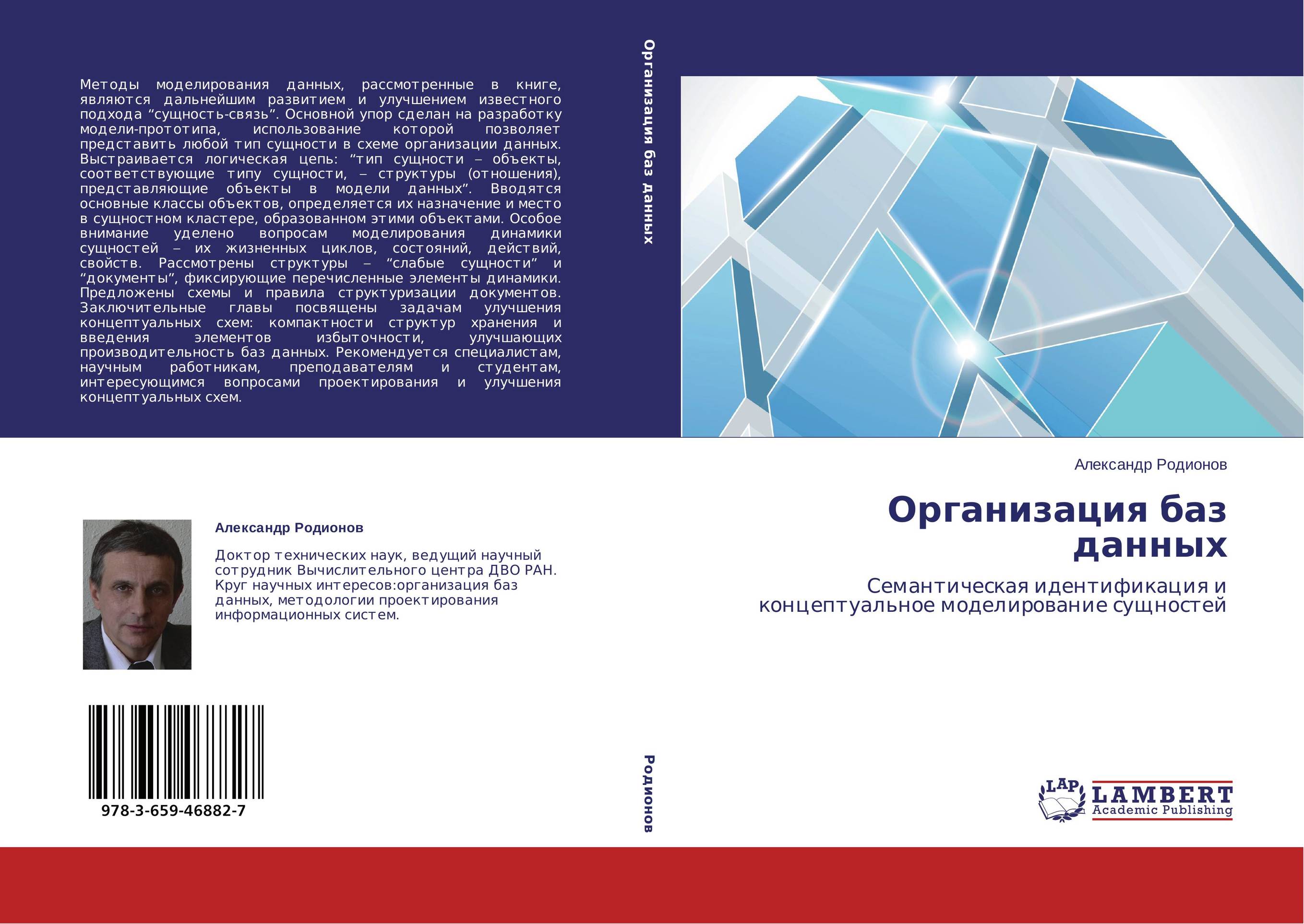 Организация баз данных. Семантическая идентификация и концептуальное моделирование сущностей.