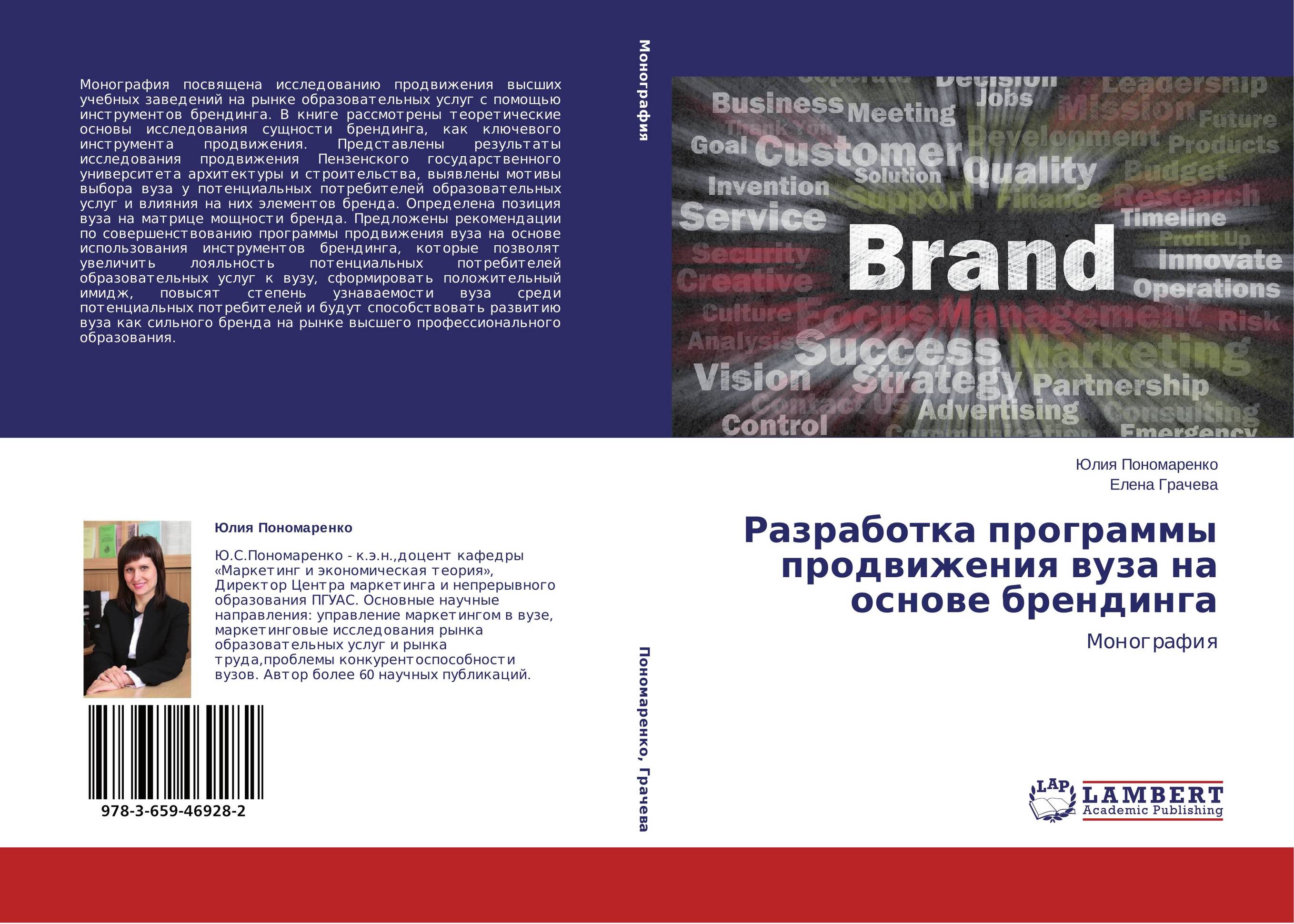 Разработка программы продвижения вуза на основе брендинга. Монография.