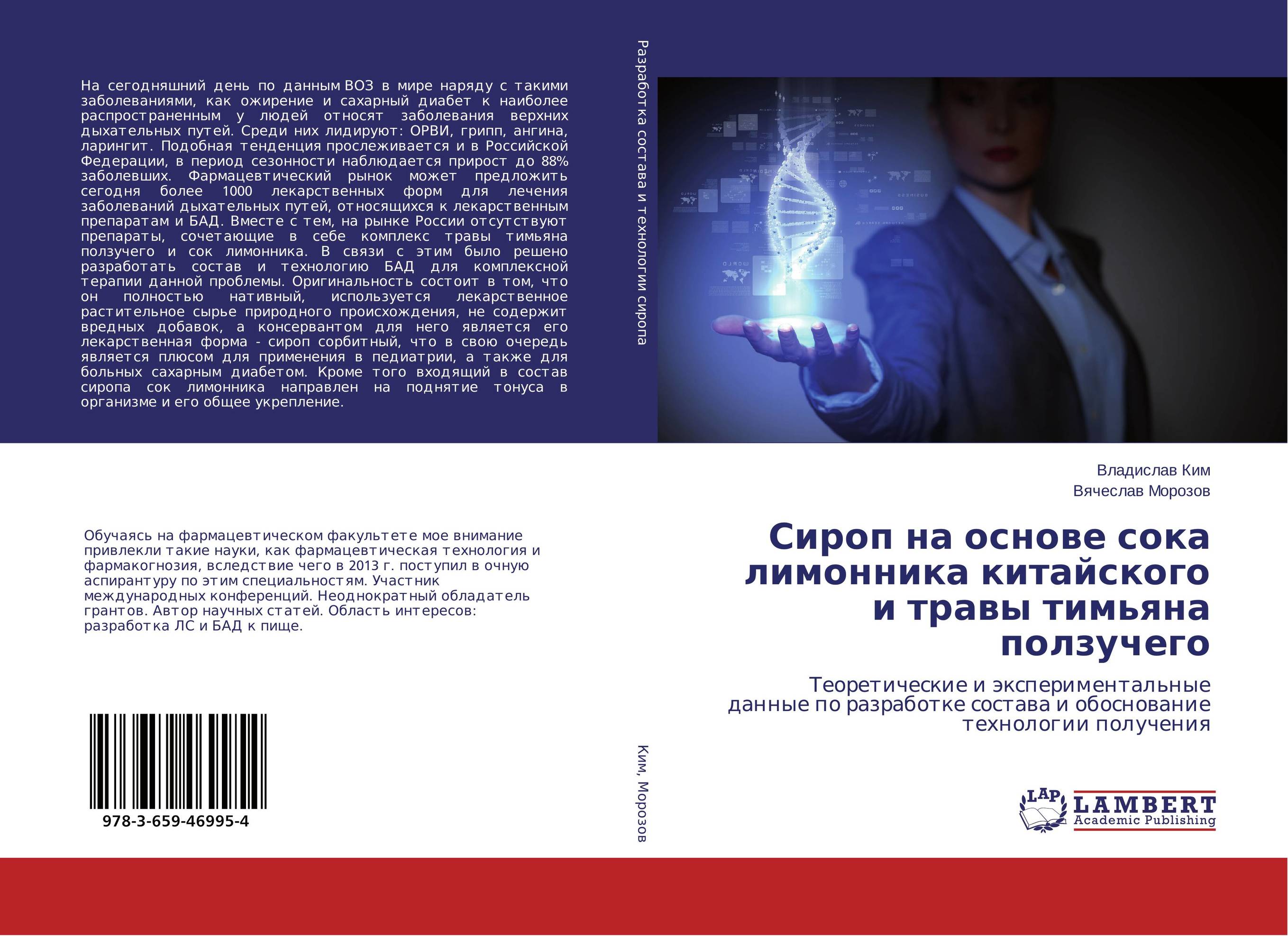 
        Сироп на основе сока лимонника китайского и травы тимьяна ползучего. Теоретические и экспериментальные данные по разработке состава и обоснование технологии получения.
      