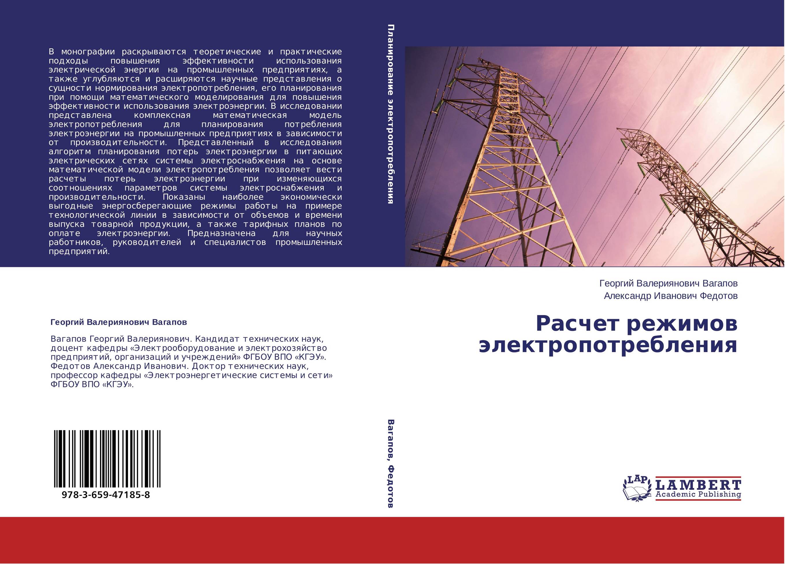 Расчет режимов электропотребления..