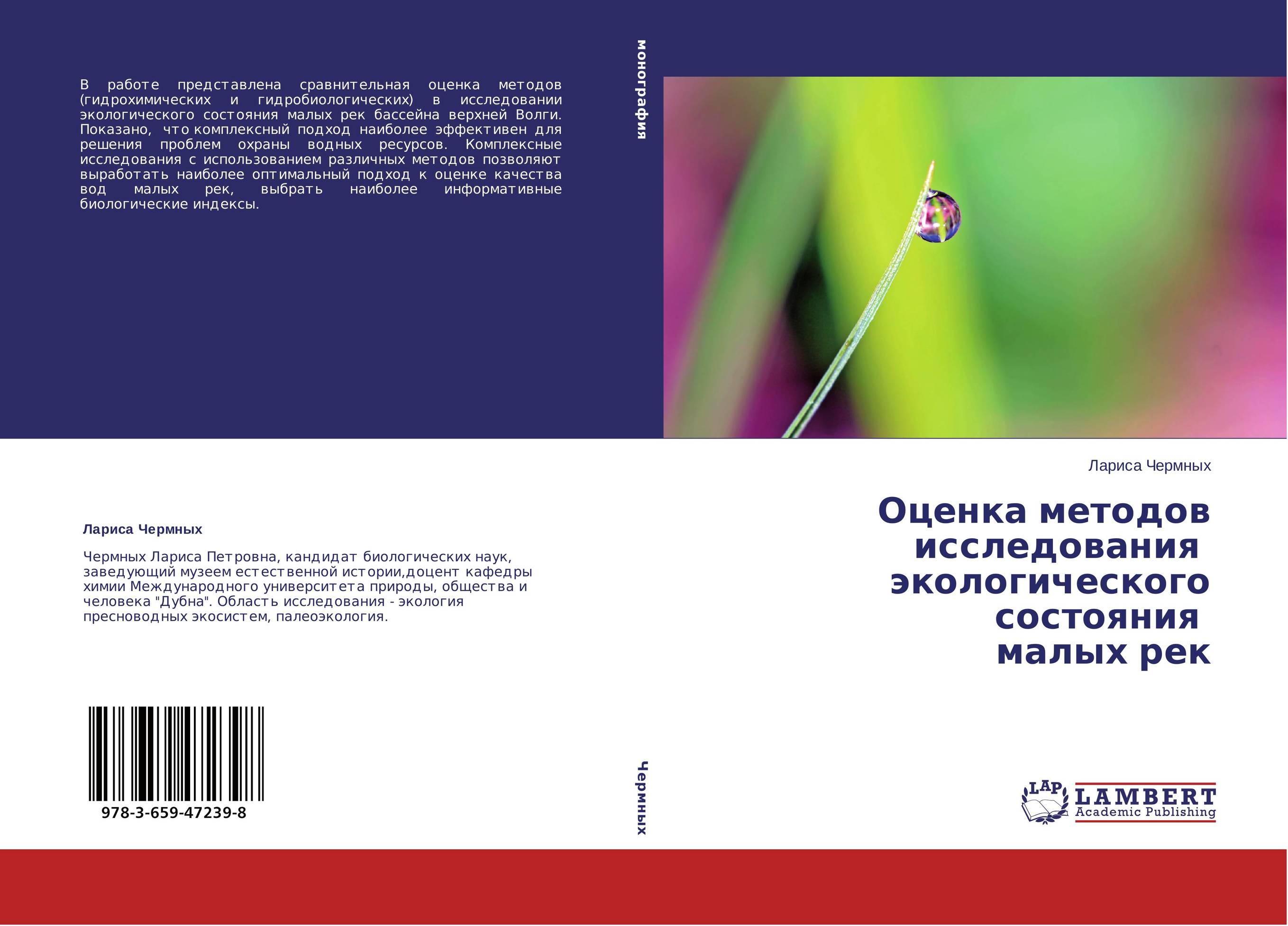 Оценка методов исследования экологического состояния малых рек..