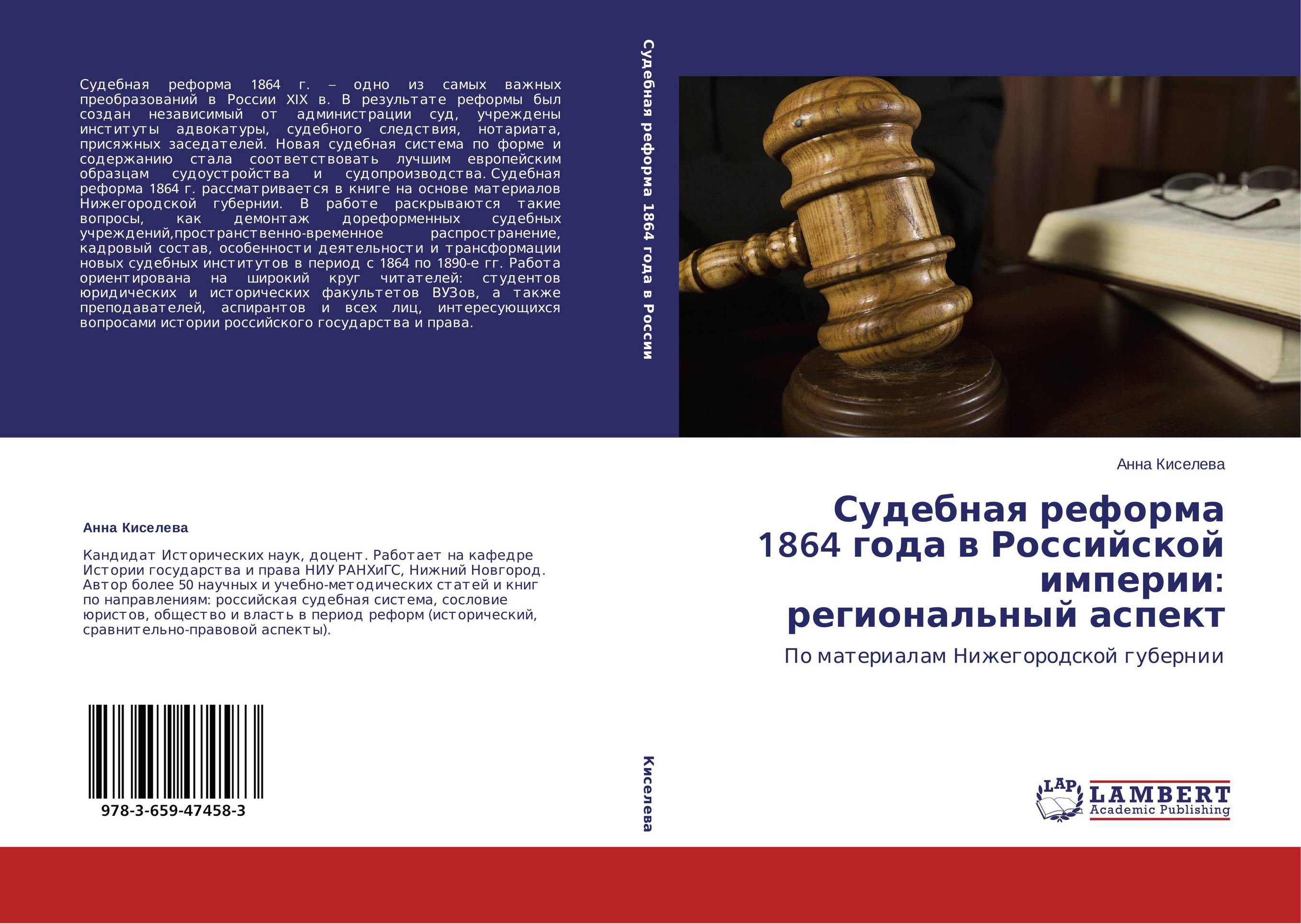 Судебная реформа 1864 года в Российской империи: региональный аспект. По материалам Нижегородской губернии.