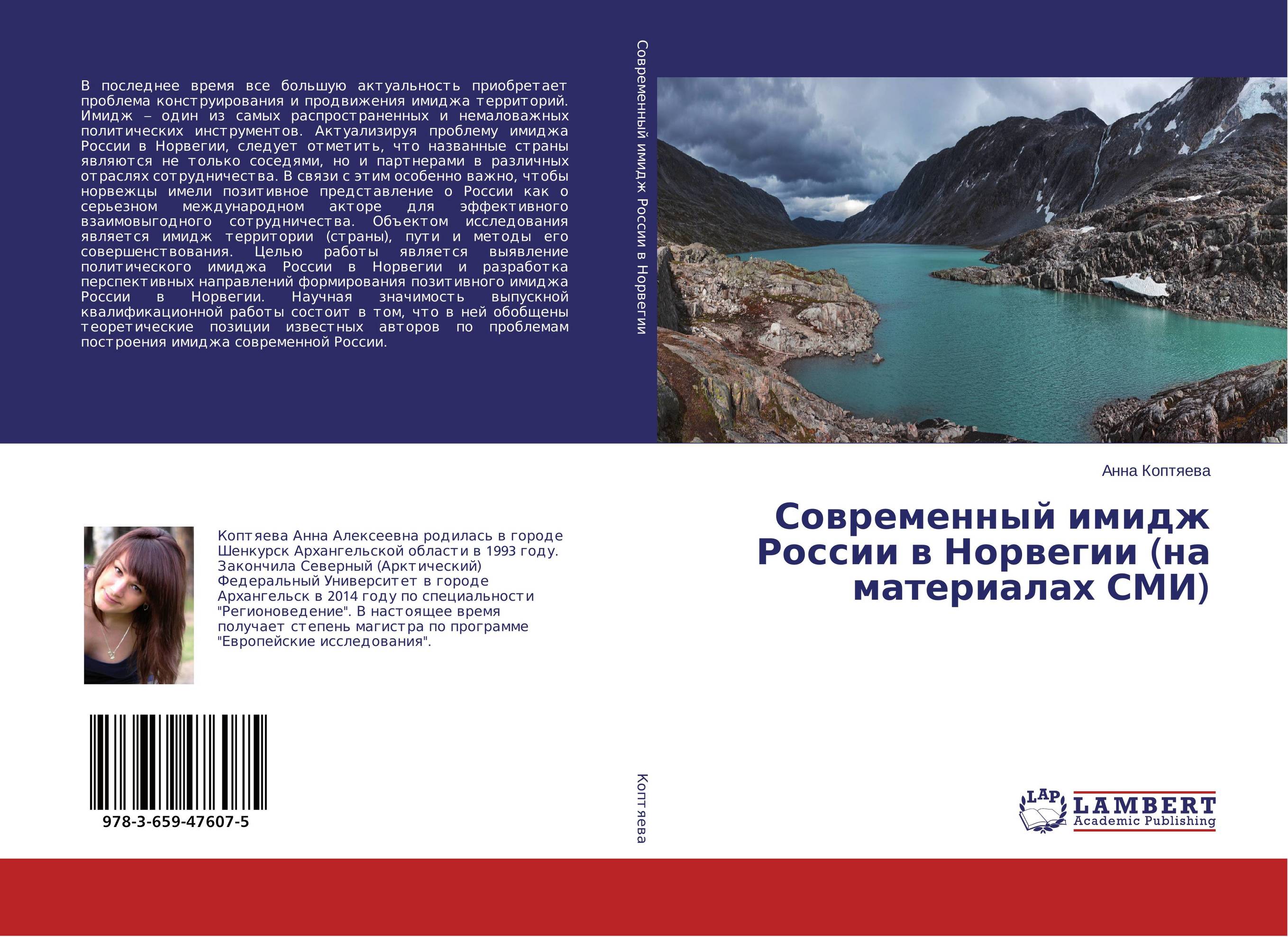 Современный имидж России в Норвегии (на материалах СМИ)..