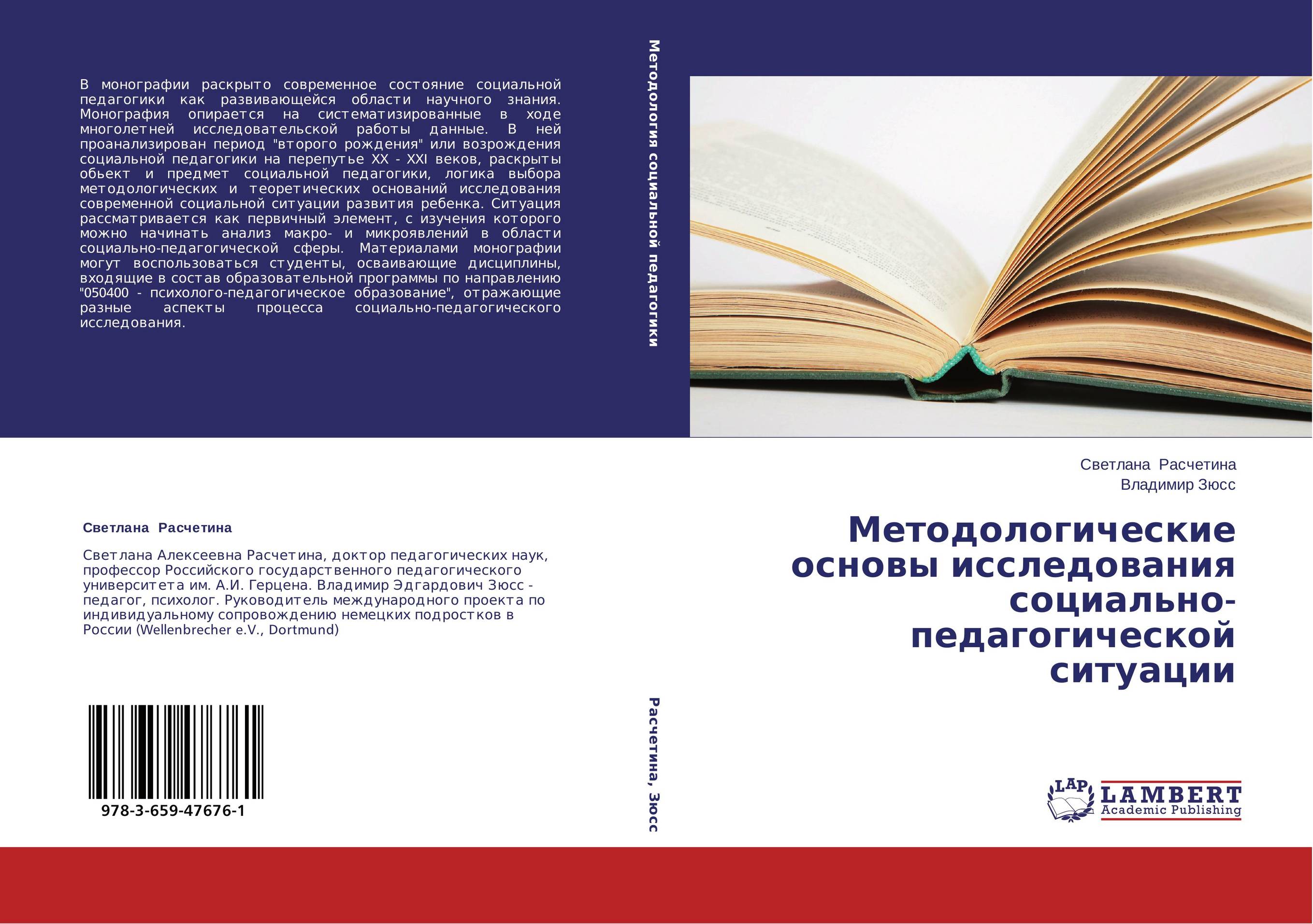 Методологические основы исследования социально-педагогической ситуации..