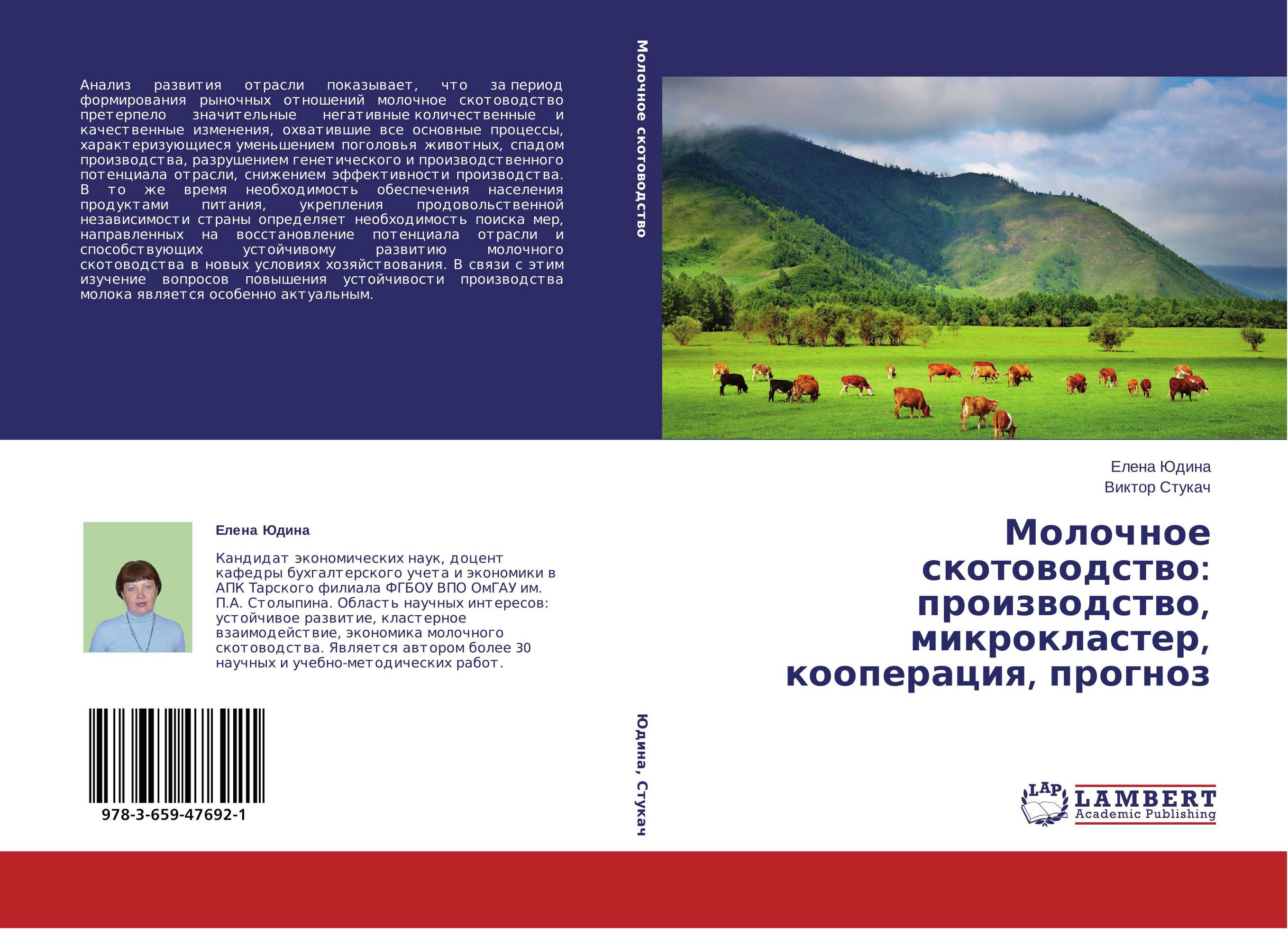 Молочное скотоводство: производство, микрокластер, кооперация, прогноз..