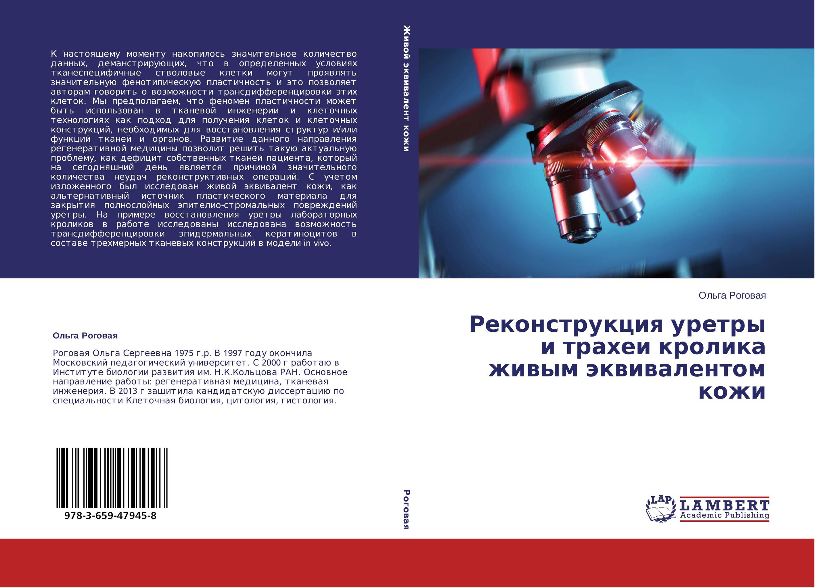 Реконструкция уретры и трахеи кролика живым эквивалентом кожи..