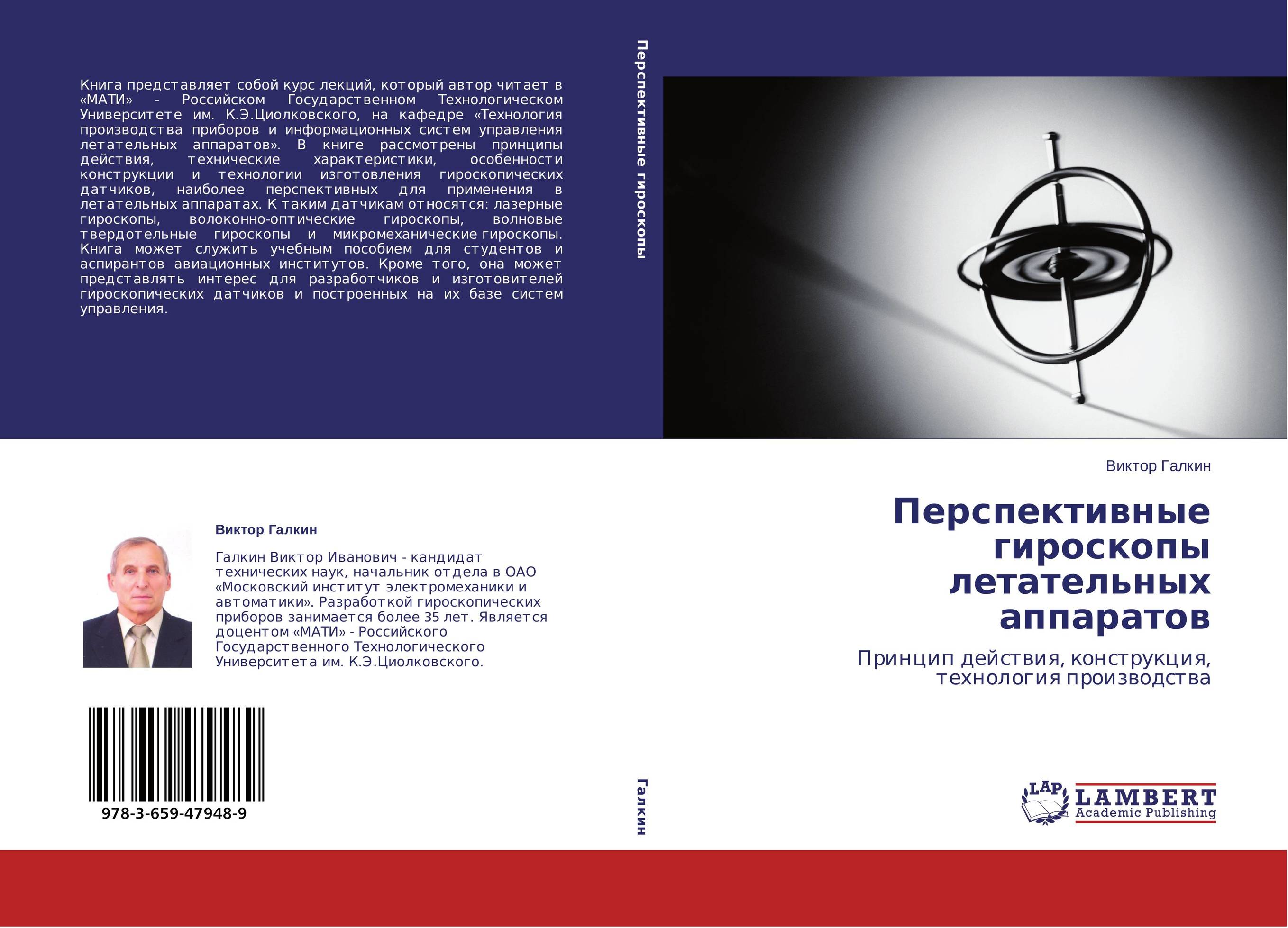 Перспективные гироскопы летательных аппаратов. Принцип действия, конструкция,  технология производства.