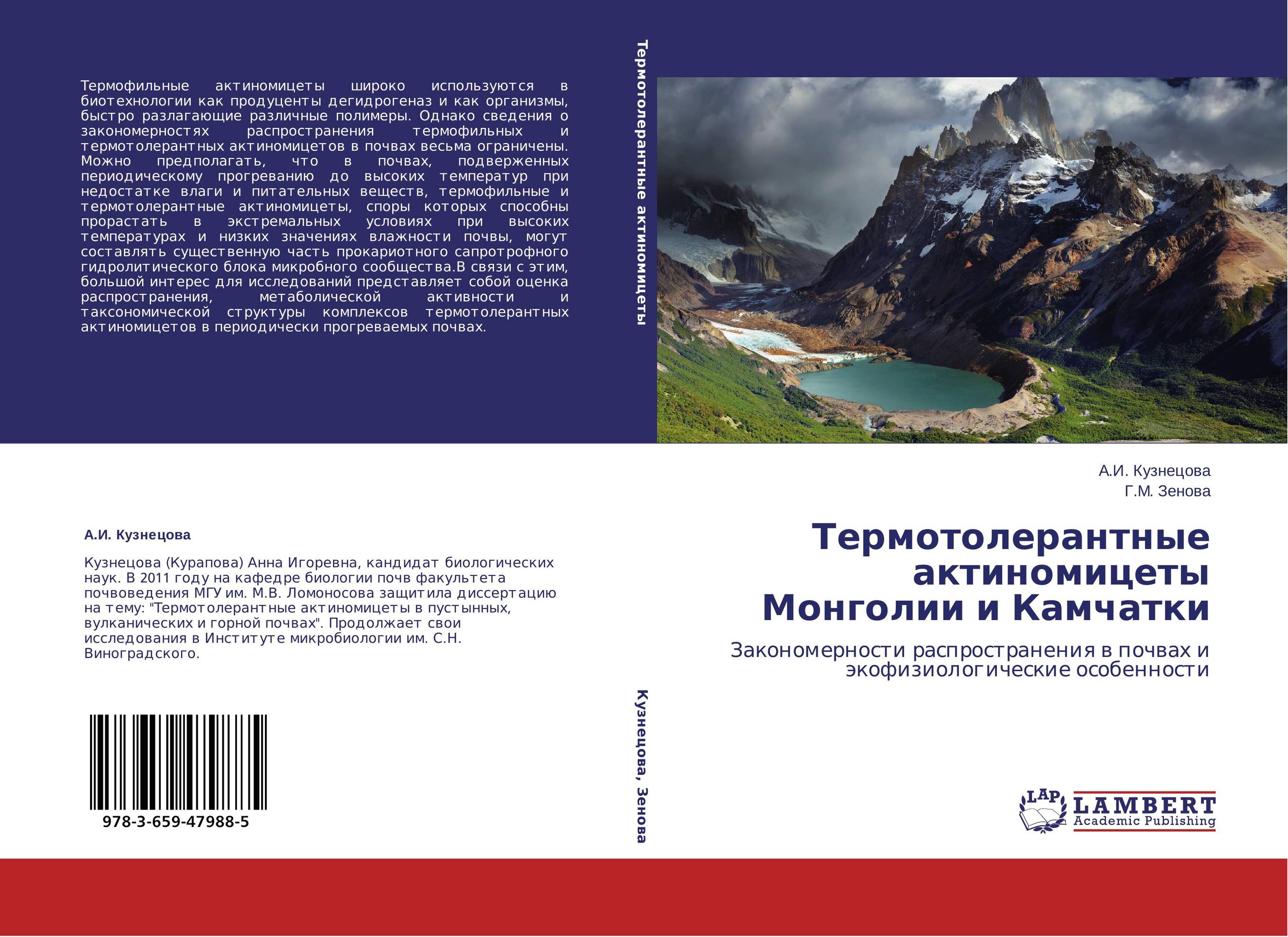 Термотолерантные актиномицеты Монголии и Камчатки. Закономерности распространения в почвах и экофизиологические особенности.