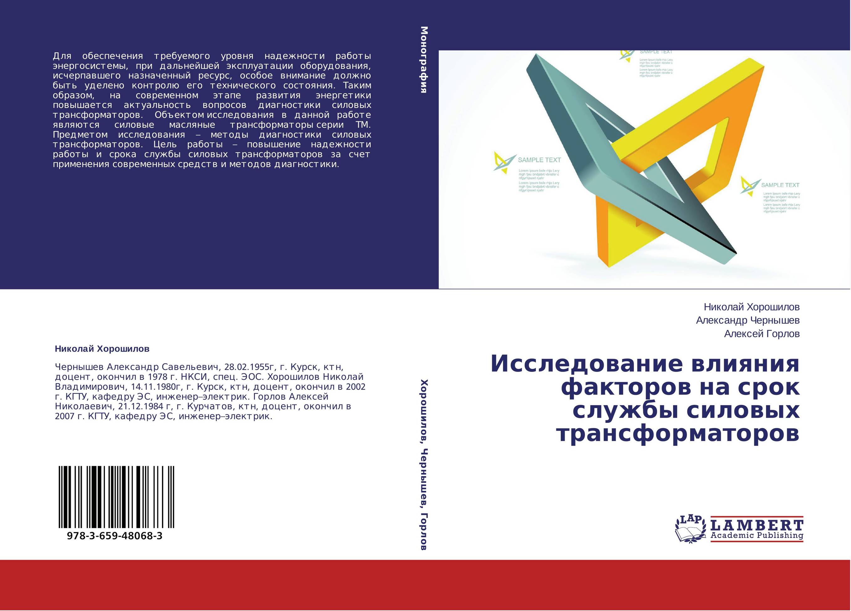 Исследование влияния факторов на срок службы  силовых трансформаторов..