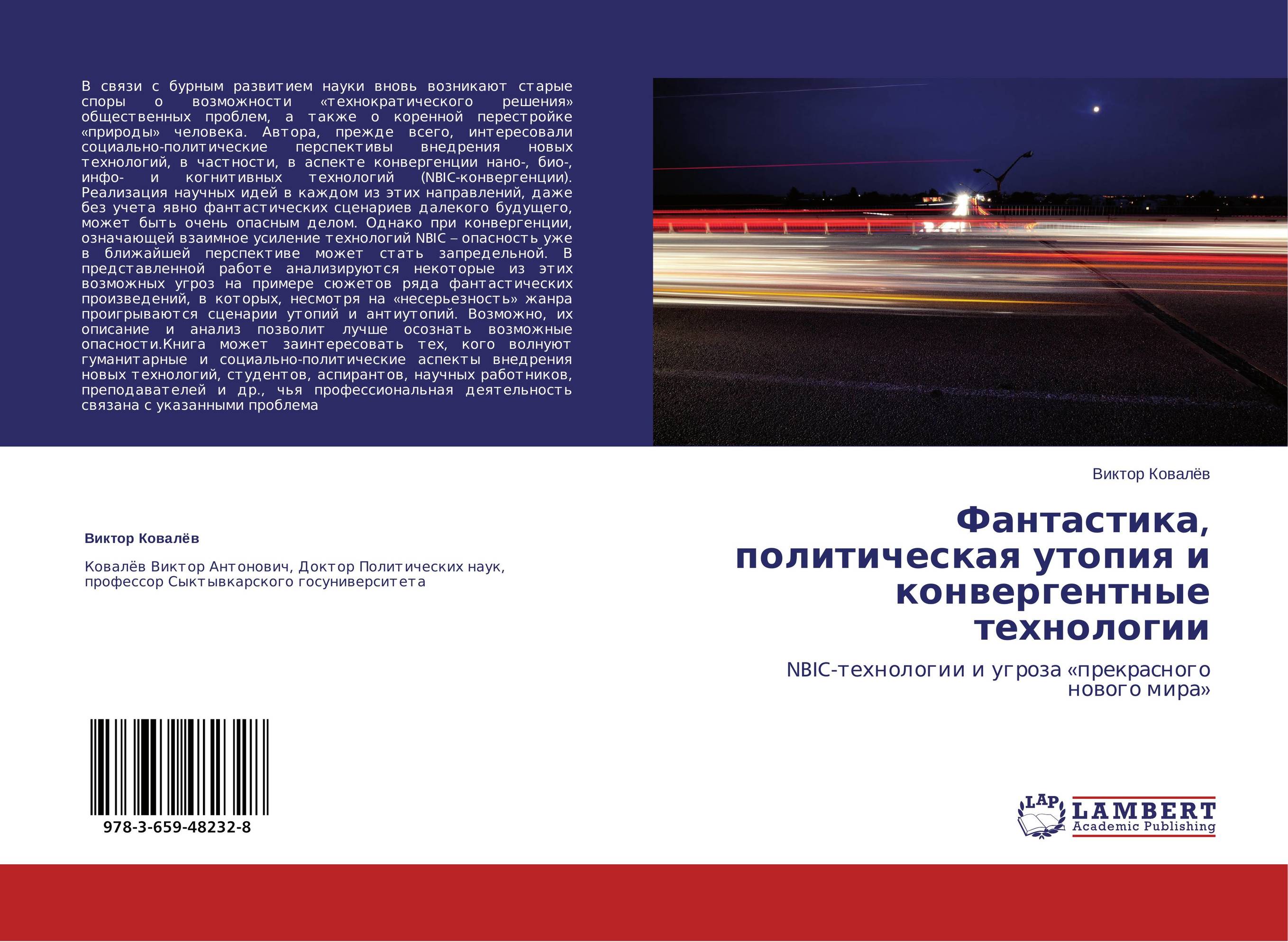 Фантастика, политическая утопия и конвергентные технологии. NBIC-технологии и угроза «прекрасного нового мира».