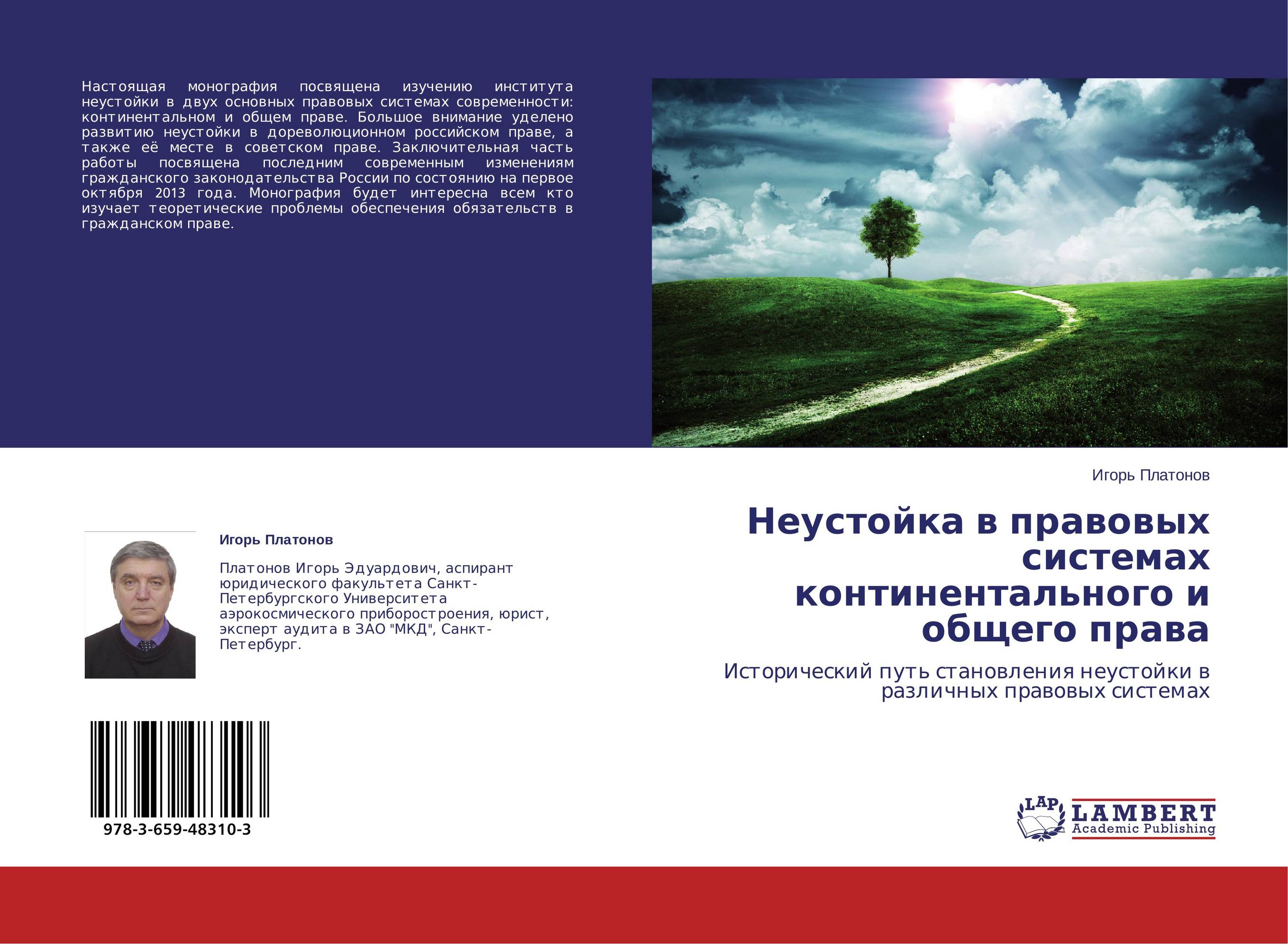 Неустойка в правовых системах континентального и общего права. Исторический путь становления неустойки в различных правовых системах.